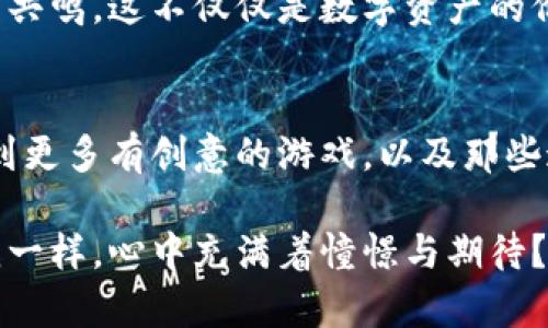 区块链游戏的未来发展趋势：最重要的游戏有哪些？

区块链游戏, NFT, 去中心化, 元宇宙/guanjianci

区块链游戏的崛起
在最近几年，区块链技术的应用已不仅仅局限于金融领域，特别是在游戏行业，其潜力无疑是巨大的。区块链游戏的兴起，开启了一个全新的游戏消费和创作模式。在这个过程中，自然吸引了大量玩家和开发者的目光，尤其是去中心化和NFT（非同质化代币）的概念，正逐渐改变我们对游戏的传统认知。

对于很多玩家而言，选择玩区块链游戏不仅仅是出于对游戏本身的兴趣，更是看中了未来发展的潜力。因为随着区块链技术的不断成熟，这种游戏模型有望带来更高的透明度、公平和玩家参与感。而且，区块链游戏不再只是虚拟的娱乐产品，而是可以通过NFT实现真正的资产拥有和交易。

什么是区块链游戏？
区块链游戏是一种基于区块链技术来构建、传播和运营的数字游戏。在这些游戏中，玩家可以拥有独一无二的数字资产，这些资产往往以NFT的形式存在。比如，你在游戏中获得的角色、道具，甚至是游戏内的土地，都可以被视为你的数字资产，它们的持有者可以通过市场交换这些资产，实现真实的价值转移。

最重要的是，区块链技术的去中心化特性使得玩家能够真正控制自己的游戏资产，不会被开发者随意剥夺或改变。这种模型实质上为玩家建立了一种新的经济系统，也使得参与者的游戏体验大大增强。正因为如此，越来越多的开发者开始探索区块链游戏的可能性。

当前最重要的区块链游戏
在区块链游戏的海洋中，有一些游戏无疑树立了先锋的地位，我们来看看几个当前最重要的区块链游戏：

h41. Axie Infinity/h4
Axie Infinity被广泛认为是区块链游戏的“标杆”。在这个游戏中，玩家可以收集、养成和对战各种可爱的“AXIE”生物。每个AXIE都是一个NFT，玩家不仅可以在游戏内通过对战获得收益，还能在市场上买卖这些数字宠物。不仅如此，Axie Infinity还创造了自己的经济生态，玩家们通过参与游戏获得的代币（SLP）能够用于养成、交易，甚至提现，从而实现真正的财富变现。

h42. Decentraland/h4
Decentraland是一款虚拟现实平台，玩家可以在其中购买和开发虚拟土地。这款游戏的魅力在于它的无限创造可能性，玩家可以在自己的土地上进行各种操作，从建造房屋到举办活动，完全由玩家主宰。所有土地和资产的所有权都通过区块链技术得以保证，这种去中心化的特性为用户带来了极大的参与感和创造自由。

h43. The Sandbox/h4
The Sandbox则是另一个备受关注的区块链游戏。它允许玩家创造、分享和货币化自己的游戏体验。与Decentraland相似，The Sandbox也强调玩家主导的游戏内容，玩家在其中可以创建自己的虚拟世界，通过NFT出售自己的作品。这款游戏不仅吸引了个人玩家的参与，也吸引了众多大品牌和艺术家进驻，实现了游戏与现实经济的交叉。

h44. Gods Unchained/h4
对于喜欢卡牌游戏的玩家来说，Gods Unchained无疑是一款值得尝试的区块链游戏。它利用区块链技术来确保每一张卡牌的唯一性和拥有权。游戏内的经济系统让玩家可以通过对战获得奖励，此外也可以在市场上交易自己的卡牌。这种以卡牌为基础的玩法，虽然在传统游戏中已经存在，但通过区块链技术实现了真正的资产自由度，玩家的投资回报率显著提高。

区块链游戏的未来发展趋势
展望未来，区块链游戏的发展趋势将更加多样化和成熟。以下是几个可能会推动区块链游戏进一步发展的因素：

h41. 技术的进步/h4
随着区块链技术的不断进步，特别是解决了可扩展性和性能方面的问题，更多新的游戏将会问世。技术的进步使得游戏画面、交互体验上得到提升，玩家体验将显著改善。

h42. 更大规模的市场接受度/h4
区块链游戏虽然在这一轮得到了很多关注，但真正大规模的普及仍需时间。未来，随着教育的普及和人们对区块链认知的增加，更多的非传统游戏玩家也将加入这个市场，从而推动其增长。

h43. 版权及合规问题的解决/h4
当前，区块链游戏中涉及的知识产权和合规性问题仍然是个复杂的难题。未来，随着法律法规的逐步完善，允许更多的创新和商业模式的建立，区块链游戏将迎来更广泛的发展空间。

h44. 与传统游戏的融合/h4
越来越多的传统游戏公司开始探索区块链技术与现有游戏的结合，形成新的游戏模式。未来的区块链游戏可能会与传统游戏相辅相成，为玩家提供更加丰富的选择。

两个相关问题

h41. 区块链游戏真的能替代传统游戏吗？/h4
这是一个令许多玩家和开发者都在思考的问题。说实话，要完全替代传统游戏，可能还需要一些时间。首先，区块链游戏的设计理念和盈利模式不同于传统游戏，这需要新的玩家教育和适应过程。但不可否认的是，区块链游戏通过透明、公平的机制和真正拥护玩家资产的特性，吸引了大量的关注和参与。

在未来，我们可能会看到更多的混合模式，既包含传统游戏的元素，也融入区块链的特性。这样既能保留传统玩家的习惯，又能吸引新兴的区块链玩家。同时，也有可能在某些方面推动传统游戏的进步。就个人而言，真心觉得，传统游戏和区块链游戏各有千秋，各自为玩家提供了不同的体验，未来的游戏世界，或许可以和谐共存。

h42. 如何评判一款区块链游戏的价值？/h4
在评判一款区块链游戏的价值时，有几个关键的指标值得关注：

ul
  listrong社区活跃度：/strong一个健康的社区是区块链游戏成功的重要指标。社区成员的参与度可以反映出游戏的受欢迎程度和持久力。/li
  listrong流动性：/strong查看市场中NFT的交易情况，流动性越高，证明资产的真正价值越被认可。/li
  listrong技术背景：/strong开发团队的技术能力和行业经验也是影响游戏价值的一大因素。/li
  listrong游戏机制的公平性：/strong游戏的设计是否真正能够保障每一个玩家的权益，是否能公平参与交易，直接影响着玩家的体验和信任感。/li
/ul

真心觉得，一个游戏能否打动人心，除了以上这些技术指标外，最重要的还是内容的丰富性和玩家的参与感。长久以来，好的游戏总是能够在玩法和情节设计上引起玩家的共鸣，这不仅仅是数字资产的价值，更是情感连接的体现。

总结
区块链游戏在新时代的浪潮中逐渐崭露头角，犹如一颗璀璨的明珠，散发着与众不同的光芒。每一个玩家的参与，都是对这个新颖领域的探索和贡献。未来，我们期待能看到更多有创意的游戏，以及那些通过区块链技术真正实现玩家价值的游戏，成为我们共同的游戏记忆。

在这个快速变化的时代，能够和你一起分享这种新兴游戏模式的乐趣，我感到非常荣幸。区块链游戏的未来如此充满想象，既令人期待也让人好奇，不知道各位是否也和我一样，心中充满着憧憬与期待？