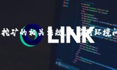 区块链挖矿是指利用计算机硬件进行复杂的数学