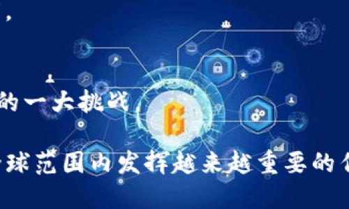 区块链SCF（Supply Chain Finance）是指将区块链技术应用于供应链融资领域。这种结合的目标在于提升供应链管理的透明度与效率，降低融资成本，同时确保各方之间的信息是真实和不可篡改的。下面，详细介绍区块链SCF的背景、工作原理、优势以及未来发展趋势。

### 一、区块链SCF的背景

随着全球化经济的不断发展，供应链金融（SCF）在支持中小企业融资、解决资金壁垒方面发挥了举足轻重的作用。传统的供应链金融模式通常依赖于银行及金融机构的介入，资金链的流转过程繁琐且透明度欠缺，导致资金效率低下。而区块链技术，凭借其去中心化、不可篡改和透明的特性，为解决这些问题提供了新思路。

### 二、区块链SCF的工作原理

1. 数据透明化
在区块链的帮助下，供应链上的所有参与者都能实时访问相应的数据，这些数据包括交易记录、发票、订单等。区块链技术确保这些信息在不同节点间保持一致性，极大提高了供应链的透明度。

2. 去中心化的信任
区块链的去中心化特性使得所有交易都经过网络的共同验证，而不是依赖某一个单一的第三方。这为交易各方提供了更高的信任感，让融资审批过程变得更为高效。

3. 智能合约的应用
在区块链SCF中，智能合约可以被用来自动化和简化资金流动的过程。例如，采购商在生成订单后，相关资金可以自动解冻并转入供应商账户，在达到一定条件时（如商品验收）自动完成，这能显著减少人为干预。

### 三、区块链SCF的优势

1. 降低融资成本
由于区块链技术消除了中介的需求，透明的交易记录使得融资过程更高效，从而降低了整体融资成本。这对于中小企业尤其重要，因为它们往往面临更高的融资门槛。

2. 减少欺诈风险
区块链技术具备防篡改的特性，这意味着供应链上的数据无法被伪造或篡改，从而降低了欺诈的风险。在融资过程中，供应商和采购商可以基于真实的数据进行信任交易。

3. 提高融资效率
通过实时数据共享和自动化的智能合约，融资环节的时间大幅减少。供应商在提供货物后就可以快速获得资金，而不需要等待漫长的审核过程，真正解决了“赊账”的痛点。

### 四、区块链SCF的未来发展趋势

1. 更广泛的应用场景
随着更多企业认识到区块链技术的优势，SCF的应用场景将会不断扩展，涵盖更多行业和领域。特别是在制造业、零售业以及农业等领域，区块链无疑将成为供应链金融的重要组成部分。

2. 政策和法规的完善
在未来，随着区块链SCF的普及，各国政府可能会逐步建立相应的法规体系，以规范区块链技术在金融领域的应用。这将有助于促进区块链SCF的健康发展，增强市场信任度。

3. 数据隐私保护技术的发展
区块链技术虽然提供了透明的数据共享，但在保护商业机密和数据隐私方面仍需进一步提升。未来，将会有更多的技术被研发出来，以在透明与隐私之间取得平衡。

### 可能相关问题一：传统SCF与区块链SCF的主要区别是什么？

1. 信任基础的不同
传统SCF依赖银行、金融机构等中介来建立信任，而区块链SCF则通过去中心化的技术将信任扩展到网络的所有节点，自行验证交易的真实性。

2. 效率与速度
传统的供应链金融由于流程复杂和人为审核造成的延迟，融资速度较慢，而区块链SCF由于智能合约和实时数据共享的机制，大大提高了资金流转的效率。

### 可能相关问题二：如何推行区块链SCF，面临哪些挑战？

1. 技术壁垒和接受度
虽然区块链技术越来越成熟，但部分企业仍对其缺乏了解，这可能成为推广的障碍。企业需要通过培训和案例分享来提升员工的认知，增强接受度。

2. 合作与生态系统的建立
区块链SCF的成功实施需要各方之间密切合作，包括供应商、采购商和金融机构。如何协调各方利益并建立一个有效的生态系统，将是推行过程中的一大挑战。

总而言之，区块链SCF不仅是供应链金融的一次技术创新，更是对传统融资模式的一次深远变革。未来，随着技术的成熟和应用的推广，它必将在全球范围内发挥越来越重要的作用，对商业运作方式产生深远影响。我们衷心期待这一领域的进一步发展！