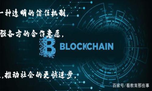 区块链是一种分布式账本技术，其原理依赖于区块、链、共识机制、加密技术等多个基本组件和概念。以下是对区块链原理的详细介绍：

区块链的基本组成

区块链是一种结构化的数据存储方式，其中利用“区块”来保存数据项，每一个区块包含一定数量的数据交易记录。每个区块通过加密算法与前一个区块连接，形成一条链条，这就是区块链的由来。具体来说，区块链的几个关键组成部分包括：

ul
    listrong区块（Block）：/strong 每个区块中含有多个交易记录，及其自身的元数据，比如时间戳、前一个区块的哈希值等。/li
    listrong链（Chain）：/strong 区块通过加密哈希算法相连，前一个区块的哈希值会被包含在当前区块中，形成不可篡改的链。/li
    listrong节点（Node）：/strong 区块链网络中的计算机实体，节点可以是用户、矿工或其他参与者。/li
    listrong共识机制（Consensus Mechanism）：/strong 用于确保网络中所有节点对区块链状态达成一致的协议，包括工作量证明（PoW）、权益证明（PoS）等。/li
    listrong智能合约（Smart Contract）：/strong 自执行合同，能够自动执行、控制或文档相关的法律协议。/li
/ul

区块链的工作原理

区块链的工作原理可以比作一个多人共同编辑的文档。每个人在这个文档上都有自己的拷贝，当有人进行修改时，所有人的拷贝都会实时更新。在区块链中，每一次交易都是通过网络中的节点进行验证与记录的。

具体工作流程如下：

ol
    listrong交易发起：/strong 用户发起交易请求，该交易信息被广播到区块链网络中。/li
    listrong验证交易：/strong 网络中的节点接收到交易信息后，运用共识机制对交易进行验证，确保交易的合法性及有效性。/li
    listrong打包区块：/strong 合法的交易记录会被打包到一个新的区块中，包含多个有效的交易信息。/li
    listrong添加链条：/strong 新区块会通过加密哈希与前一个区块相连，并被添加到区块链中，成为公共账本的一部分。/li
    listrong更新状态：/strong 所有节点会更新自己本地的区块链副本，确保信息的一致性。/li
/ol

区块链的安全性

区块链之所以如此安全，主要原因在于分布式结构和加密技术的高效结合。首先，分布式账本意味着所有交易都存储在网络中的多个节点上，没有单一的控制点。其次，加密技术确保了数据的完整性和私密性，任何试图篡改区块链数据的行为都会被即时发现。

例如，假设某人企图篡改某个区块的数据，由于该区块的哈希值已经在后续区块中引用，篡改必然导致后续所有区块的数据和哈希值都发生变化，这种不一致性会被其他节点检测到，进而拒绝该链。

区块链的应用领域

区块链技术不仅仅局限于加密货币，它的去中心化特性使其在多个领域都有潜在的应用价值。以下是一些重要的应用领域：

ul
    listrong金融服务：/strong 区块链用于跨境支付、数字货币、融资和融资租赁等多种金融应用，能够降低成本和提高效率。/li
    listrong供应链管理：/strong 区块链确保供应链中的每个环节的信息透明和不可篡改，提高商品追溯和防伪的能力。/li
    listrong医疗健康：/strong 在医疗领域，区块链可以用于记录病历、医疗数据和保险理赔，确保数据的安全和隐私性。/li
    listrong物联网：/strong 区块链技术可应用于物联网设备的互联和交易记录，增强智能设备之间的安全性和效率。/li
    listrong版权保护：/strong 艺术作品、音乐、文学作品的版权保护也可以通过区块链实现，有效防止盗版和侵权行为。/li
/ul

区块链的未来

区块链技术仍处于发展之中。虽然它面临一些挑战，如可扩展性、能效、监管等问题，但随着技术的进步和应用场景的不断拓展，区块链的未来发展值得期待。尤其是随着越来越多的行业意识到区块链带来的效率与安全优势，未来或许会涌现出更多创新的应用解决方案。

总结

总的来说，区块链作为一种颠覆性的技术，其原理基于分布式存储、加密算法及共识机制的紧密结合。它为数据的安全存储和透明交易提供了可能，随着时间的推移，其应用范围和技术性能也不断提升。真心觉得，区块链的持续发展将会在未来深刻影响我们的生活，尤其是在金融、供应链、医疗等多领域，具备巨大的应用潜力。

相关问题探讨

1. 区块链技术如何解决信息孤岛问题？

信息孤岛问题指的是不同系统或数据库之间的信息无法共享，导致数据冗余和效率低下。区块链技术通过其去中心化的特性，可以实现多方之间的信息共享和协作。

在区块链中，所有节点都拥有同样的账本副本，任何一方的交易或数据更新都会实时传递给网络中的其他参与者。这种透明和共享的数据结构，有效打破了各个系统之间的信息壁垒。试想一下，如果医疗信息能够跨医院、区域之间共享，患者的医疗历史可以得到更好的整合与利用，何其便利！

2. 区块链是否能消除传统行业中的信任问题？

信任问题一直是传统行业面临的挑战，尤其是在缺乏监管和透明度的情况下。区块链通过其透明和不可篡改的特性，为多方参与者构建了一种透明的信任机制。

如在供应链中，买家可以通过区块链追踪商品的来源和运输过程，确保其真实可信。这让我觉得科技的进步真的能带来社会信任的提升，增强各方的合作意愿。

结尾感想

随着区块链技术的不断成熟和应用领域的扩展，它的影响力将会更加显著。真心希望未来能看到更多行业通过区块链提高透明度和安全性，推动社会的更快进步。