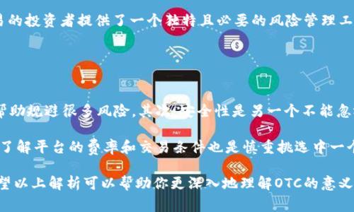 在区块链和加密货币的领域中，“OTC”代表的是“场外交易”（Over-The-Counter）。这是一种交易方式，不通过传统的交易所进行，而是通过私人交易双方直接进行，通常涉及了较大额度的交易。下面我将详细解释OTC的含义、运作方式以及其在区块链生态中的作用。

OTC的定义

OTC是指私人之间的交易，通常不在公众交易所进行。这种交易方式允许买家和卖家直接联系，通过协商价位和数量来达成交易。这不仅适用于股票和债券市场，在区块链和加密货币市场中同样适用。


OTC的运作方式

在传统金融市场中，OTC交易通常涉及到大型投资银行和经纪商，而在加密货币的世界中，OTC交易往往由专门的OTC交易平台或经纪人来处理。这些平台提供安全和私密的方式来交易大额加密货币，避免了在公开交易所上大量抛售可能引起的市场波动。

OTC的运作流程通常包括以下几个步骤：
1. **需求确认**：买家和卖家确认他们想要交易的资产和数量。
2. **报价**：买方可以获得多个卖方的报价，然后选择最适合的交易。
3. **协议达成**：在双方确认价格后，进行交易的细节，包括支付和交割的方式。
4. **交易执行**：双方根据商定的条件完成交易，通常会通过专业的OTC平台来保护资金安全。
5. **记录和清算**：交易完成后，OTC平台会为双方生成交易记录，以便后续追踪或合规检查。


OTC交易的优势

OTC交易在加密货币市场中有着诸多优势：
- **减少市场波动**：通过在场外进行大额交易，OTC能够规避因在公开市场上交易造成的价格剧烈波动。
- **增加私密性**：OTC交易通常不公开，这对于一些希望保持低调的投资者非常重要。
- **灵活性**：OTC交易允许用户在价格、数量和交易时间上拥有更大的灵活性。
- **个性化服务**：许多OTC平台提供个性化的客户服务，可以根据投资者的需求进行定制，提供更符合他们需求的服务。


OTC交易的风险

虽然OTC交易有许多优势，但它也伴随着一定的风险：
- **对手风险**：由于OTC交易往往是直接在买卖双方之间进行，如果一方违约，另一方可能会遭受损失。
- **监管的不确定性**：OTC市场在不同地区的监管政策不同，可能会导致合规问题。
- **流动性风险**：虽然OTC能够处理大额交易，但在一些情况下，特定资产的需求可能不足，导致流动性问题。


OTC在区块链生态中的重要性

OTC交易在区块链世界中扮演着重要角色，尤其是在高净值个体和机构投资者中。对于这些投资者来说，OTC提供了一个便捷、安全的渠道来进行大额交易，同时又不太会干扰市场供需关系。随着越来越多的机构进入加密货币市場，OTC交易的需求将持续增长。


总结

在总结OTC的概念时，我们可以清楚地看到它为区块链生态带来的可能性和挑战。尽管OTC交易为参与者提供了灵活性和隐私保护，但同时也需要注意相关风险的管理。诚然，OTC交易是加密货币市场成熟和发展的一个重要部分，对理解整个区块链生态至关重要。


相关问题

h4问题一：OTC交易相比于传统交易所有哪些不同之处？/h4

这真是一个非常有趣的问题！OTC交易和传统交易所的交易方式有显著的差别。首先，OTC交易的透明度相对较低，因为很多交易是私下进行的，而在交易所，所有订单和成交记录都是公开的。其次，OTC的流动性更大，适合大额交易，而交易所往往受制于其买卖单的深度。此外，OTC交易一般更灵活，可以根据双方的需求进行定制，而交易所的规则更为固定。

不过，可能有人会觉得OTC交易的私下性质有点让人惴惴不安，因为它的监管可能不如交易所严格。但正如之前提到的，OTC市场为那些需要进行大宗交易的投资者提供了一个独特且必要的风险管理工具。


h4问题二：如何选择合适的OTC交易平台？/h4

选择OTC交易平台时，确实需要一些技巧！我真心觉得要关注几个关键点。首先，平台的声誉和历史非常重要。选择那些在行业内有良好声誉的平台，可以帮助规避很多风险。其次，安全性是另一个不能忽视的方面，确保平台采取了足够的安全措施来保护你的资产。

另外，用户体验也不可小觑。一个界面友好、服务专业的OTC平台会让交易变得更加顺畅，尤其是在涉及大额交易时，因为那时每一分钟都至关重要。而且，了解平台的费率和交易条件也是慎重挑选中一个不可或缺的部分。

综上所述，虽然OTC交易有其独特的运作方式及潜在的风险，但通过合理地选择和管理，投资者仍然可以在这一领域找到不错的交易机会和增值空间。希望以上解析可以帮助你更深入地理解OTC的意义！