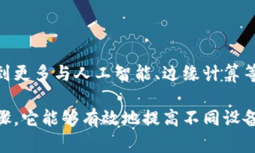 区块链保护设备是指利用区块链技术来增强设备安全性、数据隐私和身份验证的一种解决方案。这些设备可以是物联网设备、智能手机、计算机等，通过区块链的去中心化特性，可以实现数据的安全存储、传输及验证。

具体来说，区块链保护设备的核心功能包括：

1. 数据安全性
传统设备在数据传输和存储过程中容易受到黑客攻击或数据泄露，而区块链技术通过加密和分布式存储的方式，提高了数据安全性。区块链上的数据一旦记录，就无法被篡改，这对于保护敏感的信息至关重要。

2. 身份验证
区块链技术可以为设备提供唯一的身份标识。通过区块链，用户可以验证设备的真实性，并确保其来源和完整性。例如，在物联网领域，每个设备都可以在区块链上注册，并通过智能合约来自动化验证过程。

3. 安全更新和管理
许多设备需要定期更新固件或软件，以修补安全漏洞。区块链可以提供一种透明且可信的更新机制，确保更新内容未被篡改，并且用户可以追踪更新记录，提高了设备管理的安全性。

4. 设备间的信任建立
在一个设备众多的物联网环境中，设备之间的信任是十分重要的。通过区块链，每个设备都可以验证其他设备的身份和行为，从而建立信任关系，降低设备间的交互风险。

5. 透明性与可追溯性
采用区块链技术后，所有的数据交互都会在链上留有记录，这种透明性使得追溯设备的行为和数据来源变得简单，这在许多行业尤其是医疗、金融和供应链管理中显得尤为重要。

区块链保护设备的应用场景
区块链保护设备可以广泛应用于多个领域，包括但不限于：
ul
    listrong物联网安全：/strong通过区块链技术实现对物联网设备的身份认证和数据完整性验证。/li
    listrong金融服务：/strong保障交易设备和用户信息的安全，防止欺诈和黑客攻击。/li
    listrong医疗健康：/strong确保患者数据的隐私和安全，同时在多个医疗设备间实现数据共享。/li
    listrong智慧城市：/strong通过区块链提高交通、能源等公共设施管理的安全性和效率。/li
/ul

未来趋势
随着区块链技术的不断发展和成熟，区块链保护设备的应用前景将愈发广阔。我们可能会看到更多与人工智能、边缘计算等新兴技术的结合，从而进一步提升设备的智能化和安全性。

总结来说，区块链保护设备不仅是一种技术手段，更是一个迈向更加安全数字生活的重要步骤。它能够有效地提高不同设备和服务间的信任度，保护用户的数据安全，有助于构建一个更加安全透明的数字环境。