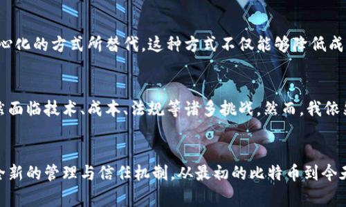 正区块链技术的发展历程可以追溯到2008年，但它的影响与潜力在过去十几年中逐渐显露。下面我们将详细探讨区块链的发展历程，并展望其未来。本文将从几个关键的时间节点和事件入手，描绘区块链的成长轨迹。

一、区块链的起源（2008-2009年）
2008年，神秘的中本聪（Satoshi Nakamoto）在一个密码学邮件列表中发布了一篇名为《比特币：一种点对点的电子现金系统》的白皮书。这篇论文详细描述了一种新的电子支付系统，利用了分布式账本技术。2009年1月3日，中本聪挖出了比特币的创世区块，标志着区块链技术的诞生。

当时区块链被用于比特币这一加密货币的支撑技术，然而很少有人认识到这一技术的深远意义。比特币提供了一种无需信任的交易方式，强调去中心化和匿名性，极大地引发了人们对数字资产的兴趣。

二、区块链的首次应用与扩展（2010-2013年）
2010年，随着比特币的逐步推广，越来越多的开发者开始关注区块链技术。在这一阶段，出现了许多基于比特币的项目和服务，推动了区块链的应用。例如，2011年，莱特币（Litecoin）作为比特币的“兄弟币”问世，采用了不同的挖矿算法，旨在提高交易的速度与效率。

2013年，以太坊（Ethereum）的推出引起了广泛关注。以太坊不仅仅是创建一种新的加密货币，而是设计了一种通用的区块链平台，能够支持智能合约和去中心化应用（DApps）。这种创新为区块链技术的未来发展打开了新的大门。

三、区块链的爆发与市场热潮（2014-2018年）
2014年，随着比特币价格的暴涨，区块链技术的发展迅速进入大众视野。各类ICO（首次代币发行）如雨后春笋般出现，企业和创业者开始意识到区块链在多个领域的应用潜力。这一时期，许多区块链项目争相涌现，包括经典的分布式存储项目Filecoin和去中心化金融（DeFi）项目的雏形。

然而，这一阶段也伴随着许多骗局和风险，导致监管机构逐渐介入。2017年，加密货币市场达到了高潮，许多投资者蜂拥而入，却也带来了巨大的市场波动。

四、技术的成熟与监管的提升（2019年-至今）
2019年后，随着市场的成熟，区块链技术也逐渐得到更多主流企业的认可。大型科技公司如IBM、微软和亚马逊纷纷开设区块链相关的业务。此时，企业级区块链解决方案如Hyperledger和Corda开始受到青睐，旨在将区块链技术引入传统商业模式。

与此同时，监管机构也开始重视区块链及加密货币的合规性。在全球范围内，对于加密货币的监管政策逐渐形成，各国也开始尝试制定相应的法律框架。

五、区块链的未来趋势
展望未来，区块链技术将继续受到关注并深入发展。以下是几个可能的趋势：

ul
    listrong跨链技术的发展：/strong随着不同区块链之间的互操作性需求增加，跨链技术将成为一个重要的研究领域。这将使得不同区块链之间可以无缝连接，推动资源的有效流动。/li
    listrong去中心化金融的崛起：/strong去中心化金融（DeFi）已经成为区块链最重要的应用之一，预计未来几年内，相关产品和服务将继续快速发展，改变传统金融行业的运作方式。/li
    listrong更多行业的探索应用：/strong除了金融，医疗、供应链、版权保护等多个行业将不断探索区块链的应用，实现数据的透明和可靠。/li
    listrong隐私保护的进步：/strong隐私问题一直是区块链技术亟待解决的一大挑战，未来可能会有更多基于零知识证明等技术的隐私保护解决方案出现。/li
/ul

六、相关问题讨论

h4问题1：区块链技术会改变我们的生活方式吗？/h4
真心觉得，区块链的潜力之大，可能会深刻影响整个社会的生活方式。从金融交易到个人数据管理，传统的中介机构逐渐被去中心化的方式所替代。这种方式不仅能够降低成本，还能够提升透明度和安全性。然而，这种变革也需要时间来适应与融合，毕竟人们需要时间来接受新的技术与理念。

h4问题2：区块链技术是否会被广泛接受？/h4
有点遗憾的是，当前区块链技术在一些行业的接受度依然有限。尽管越来越多的企业开始关注区块链，但其真正的应用落地仍然面临技术、成本、法规等诸多挑战。然而，我依然相信，随着技术的不断成熟与应用案例的增多，区块链将会逐渐被更多行业接受，从而发挥出更大的作用。

七、总结与展望
综合来看，区块链的发展历程展现了它从萌芽到逐步成熟的过程。这项颠覆性的技术不仅仅是一种新型的支付方式，而是一种全新的管理与信任机制。从最初的比特币到今天的多种应用场景，区块链的未来充满了无限可能。未来的区块链技术将更加开放、安全、透明，势必会在更广泛的行业发挥作用。