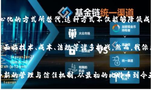 正区块链技术的发展历程可以追溯到2008年，但它的影响与潜力在过去十几年中逐渐显露。下面我们将详细探讨区块链的发展历程，并展望其未来。本文将从几个关键的时间节点和事件入手，描绘区块链的成长轨迹。

一、区块链的起源（2008-2009年）
2008年，神秘的中本聪（Satoshi Nakamoto）在一个密码学邮件列表中发布了一篇名为《比特币：一种点对点的电子现金系统》的白皮书。这篇论文详细描述了一种新的电子支付系统，利用了分布式账本技术。2009年1月3日，中本聪挖出了比特币的创世区块，标志着区块链技术的诞生。

当时区块链被用于比特币这一加密货币的支撑技术，然而很少有人认识到这一技术的深远意义。比特币提供了一种无需信任的交易方式，强调去中心化和匿名性，极大地引发了人们对数字资产的兴趣。

二、区块链的首次应用与扩展（2010-2013年）
2010年，随着比特币的逐步推广，越来越多的开发者开始关注区块链技术。在这一阶段，出现了许多基于比特币的项目和服务，推动了区块链的应用。例如，2011年，莱特币（Litecoin）作为比特币的“兄弟币”问世，采用了不同的挖矿算法，旨在提高交易的速度与效率。

2013年，以太坊（Ethereum）的推出引起了广泛关注。以太坊不仅仅是创建一种新的加密货币，而是设计了一种通用的区块链平台，能够支持智能合约和去中心化应用（DApps）。这种创新为区块链技术的未来发展打开了新的大门。

三、区块链的爆发与市场热潮（2014-2018年）
2014年，随着比特币价格的暴涨，区块链技术的发展迅速进入大众视野。各类ICO（首次代币发行）如雨后春笋般出现，企业和创业者开始意识到区块链在多个领域的应用潜力。这一时期，许多区块链项目争相涌现，包括经典的分布式存储项目Filecoin和去中心化金融（DeFi）项目的雏形。

然而，这一阶段也伴随着许多骗局和风险，导致监管机构逐渐介入。2017年，加密货币市场达到了高潮，许多投资者蜂拥而入，却也带来了巨大的市场波动。

四、技术的成熟与监管的提升（2019年-至今）
2019年后，随着市场的成熟，区块链技术也逐渐得到更多主流企业的认可。大型科技公司如IBM、微软和亚马逊纷纷开设区块链相关的业务。此时，企业级区块链解决方案如Hyperledger和Corda开始受到青睐，旨在将区块链技术引入传统商业模式。

与此同时，监管机构也开始重视区块链及加密货币的合规性。在全球范围内，对于加密货币的监管政策逐渐形成，各国也开始尝试制定相应的法律框架。

五、区块链的未来趋势
展望未来，区块链技术将继续受到关注并深入发展。以下是几个可能的趋势：

ul
    listrong跨链技术的发展：/strong随着不同区块链之间的互操作性需求增加，跨链技术将成为一个重要的研究领域。这将使得不同区块链之间可以无缝连接，推动资源的有效流动。/li
    listrong去中心化金融的崛起：/strong去中心化金融（DeFi）已经成为区块链最重要的应用之一，预计未来几年内，相关产品和服务将继续快速发展，改变传统金融行业的运作方式。/li
    listrong更多行业的探索应用：/strong除了金融，医疗、供应链、版权保护等多个行业将不断探索区块链的应用，实现数据的透明和可靠。/li
    listrong隐私保护的进步：/strong隐私问题一直是区块链技术亟待解决的一大挑战，未来可能会有更多基于零知识证明等技术的隐私保护解决方案出现。/li
/ul

六、相关问题讨论

h4问题1：区块链技术会改变我们的生活方式吗？/h4
真心觉得，区块链的潜力之大，可能会深刻影响整个社会的生活方式。从金融交易到个人数据管理，传统的中介机构逐渐被去中心化的方式所替代。这种方式不仅能够降低成本，还能够提升透明度和安全性。然而，这种变革也需要时间来适应与融合，毕竟人们需要时间来接受新的技术与理念。

h4问题2：区块链技术是否会被广泛接受？/h4
有点遗憾的是，当前区块链技术在一些行业的接受度依然有限。尽管越来越多的企业开始关注区块链，但其真正的应用落地仍然面临技术、成本、法规等诸多挑战。然而，我依然相信，随着技术的不断成熟与应用案例的增多，区块链将会逐渐被更多行业接受，从而发挥出更大的作用。

七、总结与展望
综合来看，区块链的发展历程展现了它从萌芽到逐步成熟的过程。这项颠覆性的技术不仅仅是一种新型的支付方式，而是一种全新的管理与信任机制。从最初的比特币到今天的多种应用场景，区块链的未来充满了无限可能。未来的区块链技术将更加开放、安全、透明，势必会在更广泛的行业发挥作用。