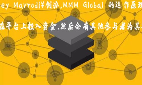 “MMM”通常指的是“MMM Global”，它是一种基于区块链的网络营销平台，最初由俄罗斯企业家维克多·马尔金（Sergey Mavrodi）创办。MMM Global 的运作原理类似于一种庞氏骗局，但它自称为一种促进投资者之间互助的系统。

随着MMM的流行，许多与之相关的项目和平台也开始涌现。MMM的运作通常包括参与者之间直接的资金流动，参与者在平台上投入资金，然后会有其他参与者为其提供资金，以此形成一个循环。然而，由于其盈利模式的不透明性和风险性，MMM项目常常受到监管机构的警告和限制。

对于投资者来说，参与MMM类的投资通常风险极高，可能会导致资金损失，甚至面临法律问题。

如果你需要更详细的信息或者想讨论关于MMM的具体问题，欢迎告诉我！