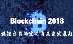 区块链交易的定义与未来发展趋势