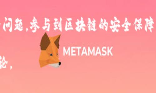 区块链安全专栏通常涵盖以下几个方面的内容：

### 1. 区块链安全的基本概念
区块链技术以其去中心化、不可篡改的特性而受到广泛关注，但这些优点并不意味着区块链本身是完全安全的。安全专栏会详细介绍区块链的基础架构，包括交易确认、智能合约的实现机制，以及它们在安全性方面的潜在漏洞。

### 2. 常见的安全威胁
内容会探讨区块链面临的各种安全威胁，例如：
- **51%攻击**：当一个实体控制了超过半数的计算能力时，可能会影响交易的有效性。
- **重放攻击**：攻击者通过重复之前的交易来耗费用户的资金。
- **智能合约漏洞**：代码中的错误导致资金被盗或智能合约无法正常执行。

### 3. 攻击案例分析
安全专栏将会举例阐述实际的区块链攻击案例，如：
- DAO攻击：黑客利用智能合约的漏洞，导致价值5000万美元的以太币被盗。
- Mt. Gox交易所黑客事件：虚拟货币交易所被黑客攻击，导致大量比特币丢失。

### 4. 安全防护措施
为了保护区块链网络的安全，专栏还会提供可行的安全防护措施，比如：
- 多重签名技术：通过要求多个钥匙进行验证来增加安全性。
- 定期审计和监控：对区块链代码进行定期审计，以发现潜在漏洞。

### 5. 未来的安全趋势
随着区块链技术的不断发展，安全问题日益凸显，内容焦点可能涉及：
- 量子计算的影响：未来量子计算的发展可能会对现有的加密技术构成威胁。
- 法规与标准化：如何通过政策和标准来增强区块链的安全性。

### 6. 结论与讨论
最后，区块链安全专栏可能会总结当前的安全现状，讨论未来的挑战与机遇，并鼓励读者关注安全问题，参与到区块链的安全保障工作中。

通过以上内容，区块链安全专栏不仅为读者提供专业的知识，也促进对安全问题的深入思考与讨论。