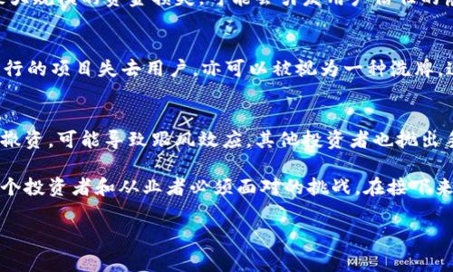 区块链重大洗牌事件通常指的是在区块链行业内发生的重大的变化、整合、技术革新或者市场状况的变动，这些事件可能对行业的格局、项目的生存和用户的投资行为产生深远的影响。以下是一些可能的重大洗牌事件的例子：

### 1. 大型交易所的被黑事件
这是一个相对常见的洗牌事件，涉及到某个知名交易所被黑客攻击，导致大量数字资产被盗。在这种情况下，交易所的信任度受到严重损害。用户的信心会受到影响，可能会导致资金流出，进而影响整个市场的流动性和价值。

### 2. 重大的合规措施出台
如果某个国家或地区出台了新的法规，要求对加密货币进行更严格的监管，可能会导致原本蓬勃发展的项目受到制约。合规性变更有可能导致某些项目的淡出市场，或者需要进行重组以适应新的监管环境。

### 3. 领先项目的技术失败
一些曾经被认为是行业先锋的项目，因技术上的重大失败而崩溃，也会被视作洗牌事件。例如，某个项目的安全漏洞导致大规模的资金损失，可能会引发用户信任的崩溃，并引起大规模的资产抛售。

### 4. 用户行为的转变
随着市场的发展，用户的需求和行为也在不断变化。如果某一项新兴技术或趋势（例如DeFi、NFT）突然兴起，导致原本流行的项目失去用户，亦可以被视为一种洗牌。这种情况下，开发团队需要迅速调整方向，以迎合用户需求。

### 5. 大额资金的流入或流出
大额资金的流入往往会导致项目价值的迅速飙升，而大额资金流出则可能引起市场的恐慌。例如，一位巨头投资人宣布撤资，可能导致跟风效应，其他投资者也抛出手中资产，造成市场的剧烈波动。

想要深入了解区块链的洗牌事件，了解其对市场的影响以及如何应对这些突发事件，在不断变化的环境中适应，将是每个投资者和从业者必须面对的挑战。在接下来的部分中，我们将详细探讨这些洗牌事件的潜在影响和应对策略，确保我们能够在这个充满变化的市场中生存和繁荣。

如果您对区块链重大的洗牌事件感兴趣或者有其他相关问题，请随时向我询问，我会尽量提供最详细的信息和帮助。