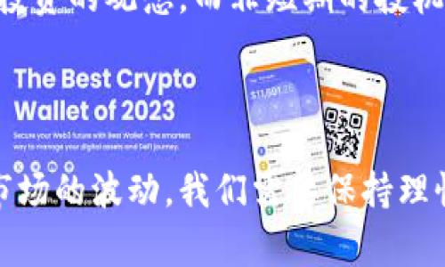 区块链退潮是指在区块链技术和加密货币领域经历一段时间的快速发展、投资热潮后，市场回归理性，或是出现泡沫破裂，导致资金流出、投资者信心下降，从而造成行业整体活跃度和投资热情的降低。这种现象通常伴随着价格下跌、项目夭折、投资者信心消退等情况。以下是对区块链退潮的详细解析。

### 一、背景及起因

区块链技术在过去几年间引起了广泛关注，尤其是在比特币和其他加密货币价格飙升的情况下，吸引了大量投资和关注。但这种热潮并不是可持续的，其退潮的背后原因是多方面的。

#### 1. 过度投机与泡沫

在过往的牛市中，一些项目并非真正基于技术创新，而是为了快速获取资金而涌现。这导致了大量资金流入那些缺乏实际应用的项目，造成了投机泡沫。当市场的需求降温时，很多项目由于缺乏实际价值而陡然崩盘。

#### 2. 监管压力

随着加密市场的发展，全球各国针对区块链和加密货币的监管政策日渐严格。这种监管的加强使得许多之前可以轻松进入市场的项目面临挑战，一些不合规的项目甚至被迫退出市场。

#### 3. 技术瓶颈

区块链技术的确有很多优越性，如去中心化、不可篡改等。但在应用到实际场景时，很多项目面临着技术瓶颈，例如交易速度、能源消耗等问题，限制了其进一步的发展潜力。

### 二、退潮的表现

在区块链退潮的过程中，市场表现出一些明显的特征：

#### 1. 价格下跌

显而易见的表现就是加密货币价格的下跌。例如，比特币的价格如坐过山车，在经历了极大的上涨后，也经历了大幅度的下跌，引发了投资者的恐慌。

#### 2. 投资者信心降低

随着价格的下跌和市场的不景气，投资者的信心也在降低。人们开始对市场的未来持谨慎态度，不再像以前那样盲目追涨。

#### 3. 项目夭折

很多没有真正价值基础，或是仅用于投机的项目逐渐被市场淘汰，很多在熊市初期启动的项目在资金链断裂的情况下不得不收手。

### 三、未来发展趋势

尽管区块链出现了一波退潮，但并不意味着其未来的发展就此停滞。反而，这一现象有可能促使市场进行自我清洗，推动真正有技术实力的项目更好地成长。

#### 1. 回归本质

在退潮后，市场将更加理性，真正有技术实力和应用场景的项目将脱颖而出。投资者的目光会更聚焦于项目的实际价值和应用，而非单纯的价格浮动。

#### 2. 加强监管与合规性

随着区块链技术的应用逐渐深入，为了保护投资者的利益，各国监管政策将会更加完善。这对于长期健康的发展将起到积极作用。

#### 3. 技术创新

随着科技的不断进步，区块链技术本身也在持续创新。未来可能会出现一些新的解决方案，解决当前区块链技术的瓶颈，从而推动其广泛应用。

### 四、相关问题

**问题1：区块链在退潮后该如何调整？**

退潮并不意味着结束，而是一个调整和再生的过程。在这个过程中，相关项目应该重新审视自己的核心价值，寻找实际应用场景，打磨自身技术，增强竞争力。同时，市场也需要建立更为成熟的投资评价系统，以减少投机性的资金流入。

**问题2：投资者应该如何应对区块链市场的波动？**

对于投资者来说，应对市场的波动首先要建立合理的心理预期，认清风险。此外，建议在参与投资时，应该采取分散投资的策略，建立长期投资的观念，而非短期的投机，以适应市场的变化。

### 总结

区块链的退潮虽然带来了不少挑战，但也是市场自我清洗的重要一环。只有在这过程中，行业才能找到真正的价值所在。真心觉得，面对市场的波动，我们需要保持理性，同时也要期待未来技术和市场的创新与发展。对于每一个参与者而言，这都是一次重新思考与调整的机会。