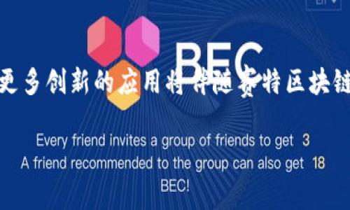 赛特区块链（Cether Blockchain）是一种新兴的区块链技术，旨在为构建去中心化应用提供高效和灵活的解决方案。它不同于以太坊和比特币等传统的区块链，在性能、可扩展性和开发者友好性方面进行了。接下来我们将详细探讨赛特区块链的概念、特点、应用及未来发展趋势。

什么是赛特区块链？
赛特区块链是一个基于区块链技术构建的智能合约平台，它提供了一个去中心化的环境，允许开发者创建和运行去中心化应用（DApps）。赛特区块链的核心目的是解决现有区块链技术所面临的可扩展性问题，同时提供更高的交易速度和低交易费用。

赛特区块链的特点
1. **高性能和可扩展性**：赛特区块链采用了独特的共识机制和架构，保证了每秒可以处理大量的交易。这意味着即使在网络繁忙的情况下，用户的交易也能迅速得到确认。
2. **低交易费用**：与传统的区块链相比，赛特区块链的交易费用相对较低，使得开发者和用户都能承受，用于实际应用的场景更加广泛。
3. **开发者友好**：赛特区块链提供了丰富的开发工具和文档，支持多种编程语言，让开发者可以更容易地构建和部署DApps。
4. **安全性**：赛特区块链采用了多层次的安全机制，保障用户资产和数据的安全，降低了因技术漏洞造成的风险。

赛特区块链的应用场景
赛特区块链可以广泛应用于多个领域，包括但不限于：
ul
  li金融：去中心化金融服务，可以实现即时交易、低手续费的跨境支付等。/li
  li供应链：通过区块链技术提高供应链透明度，追踪商品来源和去向。/li
  li社交媒体：去中心化社交平台，可以更好地保护用户隐私和数据。/li
  li物联网：智能设备之间的安全通讯和数据传输。/li
/ul

赛特区块链的未来发展趋势
随着区块链技术的不断成熟，赛特区块链未来的发展趋势也愈加清晰：
1. **多链生态构建**：赛特区块链可能会与其他区块链建立互通协议，形成更广泛的多链生态系统，拓宽其应用领域。
2. **与传统行业结合更加紧密**：未来，赛特区块链有可能与金融、医疗等传统行业深度结合，推动这些行业的数字化转型。

常见问题解答

h4问题一：赛特区块链相对于传统区块链有什么优势？/h4
真心觉得，赛特区块链在性能和成本方面的优势是显而易见的。相比于像比特币和以太坊这样的传统区块链，赛特区块链能够提供更快的交易速度和更低的交易费用，这对于使用者和开发者来说，无疑是一个巨大的好处。此外，赛特区块链的开发者工具使得开发过程更加高效，这也吸引了更多开发者的加入，促进了生态系统的繁荣。

h4问题二：赛特区块链的安全性如何保障？/h4
有点遗憾的是，许多人对区块链的安全性并不完全理解，而赛特区块链在这方面做得相对出色。它采用了多层次的安全机制，包括加密、智能合约审计和网络监测等方式，来确保用户的数据和资产安全。通过这样的保障措施，不仅可以防止黑客攻击，也能确保智能合约在执行过程中的准确性，降低潜在的风险。

总结
总的来说，赛特区块链在区块链领域中展现出了良好的发展潜力。它不仅仅是技术的进步，更是对未来去中心化应用的美好展望。相信在不久的将来，更多创新的应用将伴随赛特区块链的崛起而诞生，为我们的生活带来更多便利。

希望以上介绍能够帮助你更深入地理解赛特区块链这一新兴技术。如果还有其他相关问题，欢迎随时询问！