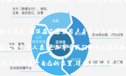 区块链建设方案是指为了利用区块链技术实现特定目标而制定的一套具体计划和措施。这种方案可以涵盖区块链的设计、实施、应用及其维护等方面，通常涉及到技术、商业、法律及合作等多个领域的考量。下面，本文将详细探讨区块链建设方案的各个方面。

一、区块链建设方案的定义

区块链建设方案的核心在于运用区块链技术来解决实际业务中的问题。它可以涉及到创建新的区块链网络，或是在现有的区块链网络上开发新应用。目标可以是提高透明度、强化数据安全、降低成本、提升效率等。为了确保方案的有效性，建设方案需要详尽地规划各个环节，包括技术架构、数据流转、合规性等。

二、区块链建设方案的框架

建设一个全面的区块链方案通常包括以下几个核心要素：

ul
    listrong目标设定：/strong定义清楚使用区块链技术解决的问题，例如提高供应链透明度、增强金融交易的安全性等。/li
    listrong技术选择：/strong选择合适的区块链平台（如Ethereum、Hyperledger Fabric或其他公有链、私有链解决方案），并确定其技术架构。/li
    listrong数据设计：/strong规划区块链上的数据模型，包括智能合约、数据存储及访问权限等。/li
    listrong合规性与安全：/strong确保方案符合法律法规，特别是数据保护和隐私相关的要求。/li
    listrong实施计划：/strong设计详细的实施步骤和时间表，确保资源的合理配置与利用。/li
    listrong评估与迭代：/strong建立有效的评估机制，根据市场和技术的发展及时进行调整与。/li
/ul

三、区块链建设方案的应用领域

区块链技术因其去中心化、不可篡改的特性，在多个行业和领域有着广泛的应用前景：

ul
    listrong金融服务：/strong去中心化金融（DeFi）、跨境支付、智能合约等领域都能通过区块链实现更高效的服务。/li
    listrong供应链管理：/strong应用区块链可以追踪产品在链上的每一个环节，确保信息的真实性和可追溯性，减少假冒伪劣产品的出现。/li
    listrong医疗健康：/strong区块链能有效管理患者数据，确保数据的安全性与共享的原意，同时保护患者的隐私。/li
    listrong数字身份验证：/strong利用区块链技术，使用户能够在不泄露个人信息的情况下进行身份验证。/li
/ul

四、实施区块链建设方案的挑战

虽然区块链技术潜力巨大，但其在实际实施过程中面临诸多挑战：

ul
    listrong技术复杂性：/strong区块链系统的设计与实施涉及多种技术，且通常需要多方协作，这对于团队的技术能力和管理能力都是考验。/li
    listrong法律合规：/strong不同的国家和地区对区块链的法律要求不同，项目的运营必须仔细考虑这些合规性问题。/li
    listrong用户接受度：/strong新技术的接受需要时间，而用户对于区块链的认知和接受度直接影响到项目的成功。/li
/ul

五、区块链建设方案成功的关键因素

为了确保区块链方案的成功，企业和组织需要考虑以下几个方面：

ul
    listrong多方协作：/strong由于区块链技术的特性，往往需要多方协同工作，建立良好的合作机制至关重要。/li
    listrong持续迭代：/strong推动区块链项目并非一蹴而就，企业应有长远的眼光，以迭代的方式根据市场反馈进行。/li
    listrong教育与推广：/strong针对用户和利益相关者进行区块链相关知识的普及，提升其对项目的理解和支持。/li
/ul

六、未来展望

展望未来，区块链建设方案将会不断演进，成为数字经济的一部分。随着技术的进步和法规的完善，区块链有望在更广泛的领域中实现适用。对于各个行业而言，拥抱区块链意味着拥抱未来的机遇。

真心觉得，区块链技术的未来充满无限可能。在这个变化日新月异的时代，我有点遗憾还没能全面掌握这门深奥的技术，但我相信，随着更多人对区块链的重视，必将推进整个社会的进步。我们也会在这个过程中见证人与技术的和谐共生。

常见问题

1. 区块链建设方案的实施需要多长时间？

区块链建设方案的实施时间因项目复杂度、目标、技术选型及团队能力等因素而异。小型项目可能在几个月内完成，而大型项目甚至可能需要数年时间。总之，一项成功的区块链方案不仅在于实施时间，更在于实施过程中的各项准备和后续评估。

2. 如何处理区块链中的数据隐私问题？

数据隐私问题是区块链技术面临的重要挑战。为了在区块链中保护用户隐私，可以采用多种技术手段，例如采用零知识证明、混合网络等技术，确保在不暴露用户身份信息的情况下进行有效的身份验证。此外，建立合理的权限管理机制，保障用户数据的安全性和私密性也是至关重要的。

有点遗憾的是，很多人在谈及区块链时往往关注技术本身，却忽视了人性化的考量。希望未来能有更多关于隐私保护的深入研究，让技术服务于人类，更加尊重我们的个人隐私和自由。

通过对区块链建设方案的全面分析，我们可以看到这项技术的潜力以及其面临的挑战。希望每一个有志于此的人都能在区块链的道路上找到属于自己的位置，迎接未来的变化与挑战。