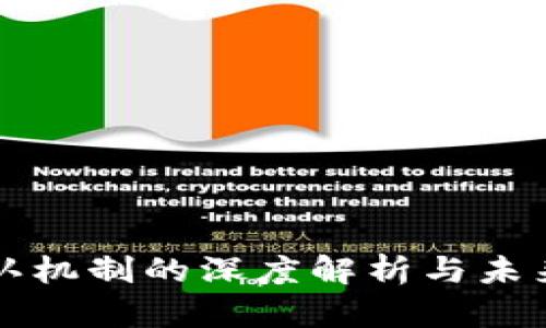 区块链确认机制的深度解析与未来发展趋势