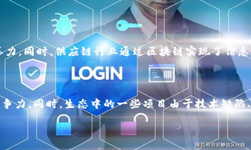 区块链生态指的是围绕区块链技术及其应用所形成的一个综合系统，它包括了各种参与者、技术、协议、应用、平台以及相关的法律法规等多个方面，这些要素共同作用，以推动区块链的应用与发展。

区块链生态的构成要素

区块链生态系统的核心要素通常包括以下几个方面：

1. **技术层面**：区块链的底层技术基础，如共识算法、加密技术、智能合约等。
2. **参与者**：包括开发者、企业、用户、投资者、矿工等，他们在区块链网络中扮演不同的角色。
3. **应用层**：各种基于区块链技术的应用，如数字货币、去中心化金融（DeFi）、非同质化代币（NFT）等。
4. **治理机制**：区块链网络如何进行决策、治理和演进的机制，通常涉及权益、投票、共识等。
5. **法律法规**：针对区块链技术及应用的监管政策和法律框架，确保生态的合规性与安全性。

区块链生态的作用

区块链生态的存在与发展，能够给多个行业带来深远的影响。区块链通过去中心化、透明性和安全性的特点，为许多传统行业的改革和创新提供了新的解决方案。以下是一些可能的影响：

1. **提升透明度**：在供应链管理、金融交易等领域，区块链技术能够实现信息的透明化，减少信息不对称，增进信任。
2. **降低成本**：通过去中介化，区块链技术能够减少交易成本，提高效率。
3. **促进创新**：去中心化应用（DApp）和智能合约等新兴应用的出现，推动了新的商业模式和创新。

区块链生态的发展趋势

随着区块链技术的不断发展，其生态系统也在逐渐完善，呈现出以下几个趋势：

1. **跨链技术的兴起**：随着越来越多的区块链网络诞生，不同区块链之间的互联互通变得尤为重要。跨链技术的研发将成为一个重要方向。
2. **合规性与监管**：随着区块链的普及，各国政府和监管机构逐渐关注其合规性，相关法律法规的制定将成为推动区块链生态健康发展的关键。
3. **绿色区块链**：在全球对可持续发展的重视下，绿色区块链技术的研究和应用将成为未来的一个重要课题，以降低能源消耗和环境影响。
4. **去中心化金融（DeFi）的爆发**：DeFi 是区块链生态中最具潜力和创新性的应用之一，它的快速发展将带来全面的金融服务变革。

总结

区块链生态作为一个复杂的系统，不仅仅是一种技术，更是一个全新的商业与社会结构。随着区块链技术的不断演进，其生态的构建和完善将持续影响各个行业，带来深远的变革和创新。

可能相关的问题

h41. 区块链生态对传统行业的影响有哪些？/h4

真心觉得区块链生态对传统行业的影响相当深远。以金融行业为例，区块链技术推动了去中心化金融（DeFi）的崛起，传统银行面临着越来越大的竞争压力。同时，供应链行业通过区块链实现了信息透明的解决方案，有效减少了假冒伪劣产品的出现。在医疗行业，区块链的应用则能够实现患者数据的安全共享，提高医疗效率。

h42. 如何理解区块链生态中的生存与竞争？/h4

有点遗憾的是，区块链生态并不是一个完全和谐的环境，生存与竞争并存是常态。新项目和技术的不断涌现，使得生态中的参与者需要不断创新，保持竞争力。同时，生态中的一些项目由于技术缺陷、管理不善或市场需求不足而退场是常有的现象。因此，如何在这样的环境中找到自己的定位，并保持持续的创新能力，是每个参与者都需要面对的挑战。

总结而言，区块链生态是一个充满活力和挑战的领域，其未来发展充满了无限可能。