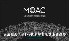 区块链是什么？的技术解析及其未来趋势