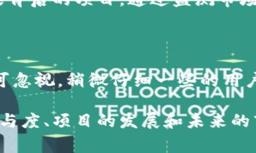 区块链内的糖果（Candy）是一个较为抽象和富有创意的概念，通常指的是数字资产或代币，但在不同的语境下，其含义可能会有所不同。以下是对此概念的详细介绍，如果你有任何特定的内容需求或问题，随时可以告诉我。

fields/fields

### 什么是区块链内的糖果？

区块链内的糖果可以理解为一些在区块链网络中流通的数字资产，主要用于吸引用户参与和留存。在某些区块链项目或者应用中，糖果是一种小额的代币或奖励，鼓励用户参与治理、交易或者投放内容。这些糖果通常是以玩游戏、完成任务或进行交易等方式获得的。

### 糖果的来源和发展

#### 1. 游戏和娱乐

在许多区块链游戏中，糖果的形式通常是游戏内资产，如代币或者虚拟物品。玩家完成某些任务或达到特定的目标后，会获得这些奖励。例如，在一些基于以太坊的游戏中，用户可以通过交易虚拟宠物、参与战斗等方式来获取糖果。

#### 2. 社区激励

在区块链社区中，糖果也常被用于激励用户的参与。例如，某些去中心化金融（DeFi）项目会向早期支持者或者提供流动性的用户分发糖果，目的是鼓励用户进入生态系统。通过这种方式，项目能够在初期吸引一群忠实用户，为后续的发展奠定基础。

#### 3. 作为投资工具

随着区块链技术的发展，糖果的概念逐渐演变。现在，糖果不仅是激励的工具，有时还会被视作一种投资方式。在某些情况下，用户可以将自己获得的糖果进行交易，进一步增加其价值。

### 糖果的类型

#### 1. 数字代币

部分项目的糖果实际上是数字代币，一种具有特定功能的代币。例如，在ERC-20标准下创建的代币，都可以视为糖果。这些代币可以被快速交易、存储或用于其他大多数数字资产的功能。

#### 2. NFT（非同质化代币）

一些区块链游戏中的糖果呈现为NFT，增加了其唯一性和稀缺性。用户可以拥有独特的虚拟物品，通过交易平台进行买卖，进而形成一定的市场。

### 糖果的价值

糖果的价值并不是一成不变的，它受市场供需关系、用户参与度和项目发展状况的影响。某些糖果可能因风头劲而获得高额回报，而某些则可能快速贬值。因此，投资者在对待糖果时需保持警惕，理性判断其价值。

### 糖果在区块链生态中的作用

#### 1. 提高用户粘性

糖果能够有效提升用户的参与度和忠诚度。通过设定一些奖励机制，区块链项目能够吸引用户持续参与，从而降低流失率。

#### 2. 推动项目发展

在执行市场营销策略时，糖果可以用作传播工具，吸引新用户加入，形成良性循环。

#### 3. 促进创新

糖果往往将区块链项目与创新紧密结合。通过不断反馈用户的需求，项目能够更新迭代，以更好地服务于目标社区。

### 未来趋势

对于区块链内的糖果，其未来的发展将潜在地受到多项因素影响，包括技术进步、市场需求和监管政策的变化。尤其是随着元宇宙和虚拟现实技术的不断发展，糖果的形式和用途可能会愈加丰富。

### 常见问题

#### 如果糖果贬值我们该怎么办？

在面对糖果贬值的情况下，不少投资者可能会感到焦虑和不安。真心觉得，与其盲目跟风，不如认真分析市场动向和糖果背后的项目。通过监测市场情况，及时作出反应，或许能帮助自己减轻损失。

#### 如何评估糖果的潜在价值？

评估糖果的潜在价值实在是一门艺术！不仅要考虑当前市场的供需状况，项目方的技术实力以及社区的活跃程度也不可忽视。稍微仔细一些的用户会发现，很多糖果的价值往往隐藏在其技术实力与用户基础的深层次中。

通过以上内容，区块链内的糖果这一概念不仅仅是简单的数字资产，它与区块链的创新生态紧密结合，影响着用户的参与度、项目的发展和未来的市场走向。对于热爱区块链领域的用户而言，掌握这一信息将为自己的投资决策和参与体验提供更为有效的指导！