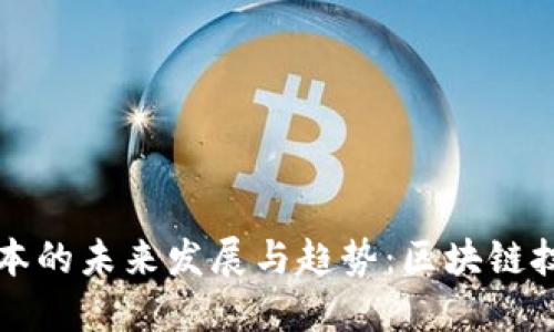 分布式账本的未来发展与趋势：区块链技术的核心