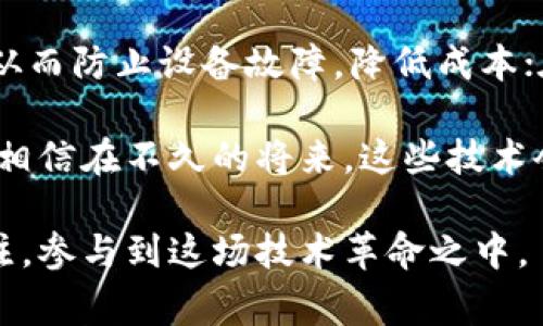 区块链和数字孪生是当前科技领域中两种非常重要且前沿的概念。下面，我将针对这两个词进行详细的解读和讨论。

一、区块链的定义
区块链是一种分布式账本技术，其本质上是一个由多个节点共同维护的数据结构。每个节点都有自己的完整账本副本，这使得数据一旦被记录，就几乎无法篡改。区块链的结构包括多个“区块”，每个区块中包含了一定数量的交易信息，这些区块通过加密算法连接在一起，从而形成一条链。区块链的透明性和不可篡改性使得它在许多领域中具有广泛的应用潜力。

二、数字孪生的定义
数字孪生（Digital Twin）是一种新兴的技术概念，它指的是物理实体或系统在数字世界中的虚拟映射。通过传感器收集的实时数据，可以在计算机模型中模拟、监控和分析这些物理对象的状态。这种技术广泛应用于制造业、城市规划、医疗健康等领域，能够帮助企业和组织提升效率、进行预测性维护和资源配置。

三、区块链和数字孪生的联系
虽然区块链和数字孪生是独立的技术，但它们之间的结合可以产生巨大的潜力。考虑到区块链在保证数据安全性、透明性方面的优势，它可以为数字孪生提供一个可信的数据基础。由于数字孪生依赖于大量实时数据，如果这些数据能够通过区块链进行验证和存储，那么将大大增加数字孪生的可信赖性。

四、区块链与数字孪生的未来发展趋势
展望未来，可以预见区块链和数字孪生将会有更深层次的整合。随着5G和物联网技术的普及，数字孪生的应用范围将进一步扩大，而区块链将为这些应用提供必要的安全保障。我们有理由相信，这两项技术在未来将会成为智能城市、智能制造等新兴领域的核心驱动力。

五、可能的相关问题
h4问题一：区块链技术的应用场景有哪些？/h4
区块链技术的应用场景非常广泛，包括但不限于：数字货币（比特币、以太坊等）、供应链管理、智能合约、身份验证、数字版权以及医疗健康等。在供应链管理中，区块链可以追踪物品的来源和流转，确保信息的真实可靠；在数字版权方面，艺术家可以通过区块链保护自己的创作不被侵犯。

h4问题二：数字孪生技术的应用如何改变传统行业？/h4
数字孪生的应用正在深刻改变传统行业的运作方式。例如，在制造业中，通过创建设备的数字孪生，企业可以实时监控生产线的状态，发现潜在问题，进行预测性维护，从而防止设备故障，降低成本；在医疗领域，医生可以通过数字孪生技术，对患者的健康情况进行模拟，制定个性化的治疗方案，从而提高治疗效果。

例如，真心觉得，如果区块链和数字孪生技术能够深入到我们的日常生活中，我们的社会将会更加高效和透明。虽然目前还有很多技术和政策上的挑战需要克服，但我相信在不久的将来，这些技术会提供更好的解决方案和创新的商业模式。

总的来说，区块链和数字孪生是两个未来发展的重要趋势和方向。它们的结合不仅可以带来创新，更可以推动各个领域的持续进步与变革。希望大家可以对此保持关注，参与到这场技术革命之中。