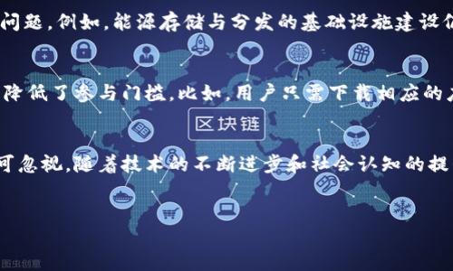 能源区块链交易系统的定义与背景
随着全球能源结构的转型与技术的快速发展，能源区块链交易系统应运而生。它是一种利用区块链技术来实现能源交易和共享的新型平台。这种系统通过去中心化的方式，实现用户之间的直接交易，降低了交易成本，提高了交易的透明度和安全性。
区块链作为一种新兴的信息技术，具有不可篡改、去中心化和透明等特点，正逐渐被应用到各个行业中。而在能源领域，特别是可再生能源的交易方面，区块链的优势愈加明显。传统的能源交易通常依赖于中心化的电网和交易平台，而区块链技术的引入则使得用户可以在点对点的网络中直接进行能源交易。

能源区块链交易系统的核心功能
能源区块链交易系统具备多项核心功能，使其在现代能源交易中脱颖而出。

ul
  listrong去中心化交易/strong：用户可以在没有中介的情况下进行能源交易，降低交易成本，提升效率。/li
  listrong智能合约/strong：通过智能合约技术，交易条件可以被自动执行，减少信任成本，并确保各方遵守合约条款。/li
  listrong实时结算/strong：交易完成后，区块链系统能够实时记录并结算交易，提高资金流转速度。/li
  listrong透明性与可追溯性/strong：所有交易记录都在区块链上保存，确保数据的透明和可追溯，增强用户信任。/li
/ul

能源区块链交易的应用案例
世界各地都在逐步试验和实施能源区块链交易系统。以下是一些具有代表性的应用案例：

ul
  listrong德国的Enerchain项目/strong：该项目通过区块链平台将分布式可再生能源生产者与消费者连接起来，促进了绿色电力的交易。/li
  listrong澳大利亚的Power Ledger/strong：此平台允许用户在本地范围内共享和交易可再生能源，用户可以通过移动应用程序实时监控和控制能源交易。/li
  listrong中国的“区块链 光伏”项目/strong：多个城市开始探索将区块链技术应用于光伏发电的交易体系，提升了相关交易的效率和透明度。/li
/ul

未来发展趋势
能源区块链交易系统的未来发展趋势主要体现在以下几个方面：

ul
  listrong技术与监管的融合/strong：随着技术的不断成熟，政府监管理念也将逐步适应区块链技术的发展。未来，我们可能会看到更加合法化、标准化的区块链交易平台登场。/li
  listrong跨行业合作/strong：能源、金融、IT等多个行业的合作将为区块链技术的应用带来更多可能性。多方协作能够促进技术的提升和普及。/li
  listrong用户教育与普及/strong：区块链技术的使用仍处于初级阶段，用户教育是推动普及的关键。通过简化操作流程和提供教学资源，可以让更多人参与到能源区块链交易中。/li
/ul

可能的相关问题
在了解能源区块链交易系统的过程中，可能会引发一些相关问题。以下是两个值得深入探讨的问题：

h41. 区块链能否真正解决传统能源交易的痛点？/h4
这个问题的核心在于区块链技术能够在多大程度上解决传统能源交易中的高成本、低效率和不透明等问题。诚然，区块链技术的去中心化特性为交易的直接性和便捷性提供了保障，但它并不能解决所有问题。例如，能源存储与分发的基础设施建设仍需要巨额投资。并且，网络的稳定性与安全性也是不可忽视的因素。真心觉得，如果区块链技术能够与现有的电网基础设施进行有效结合，这将为整个能源交易模式带来颠覆性的变化。

h42. 普通用户如何参与到能源区块链交易中？/h4
对此，许多人可能会感到犹豫，因为区块链技术对于普通人来说仍然是一片陌生的领域。有些人甚至会对其复杂性感到畏惧。但其实，随着区块链应用的普及，越来越多的用户友好型平台开始涌现，这大大降低了参与门槛。比如，用户只需下载相应的应用程序，即可在平台上查看和参与能源交易。此外，参与者只需了解基本的交易流程，不必深入掌握区块链的具体技术细节。有点遗憾的是，虽然市场发展迅速，用户教育仍然是一个需要继续强化的问题。

总结
能源区块链交易系统作为未来能源交易的一种创新路径，凭借其去中心化、透明、安全和便捷等优势，正在颠覆传统的能源交易模式。尽管在应用中仍面临一定的挑战，但其巨大的发展潜力与市场前景不可忽视。随着技术的不断进步和社会认知的提升，未来的能源交易或将更加高效、透明与环保，真正实现绿色可持续发展。

能源区块链, 交易系统, 可再生能源, 智能合约/guanjianci
能源区块链交易系统：未来发展与趋势