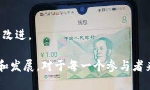 项目包装区块链是指在区块链项目开发过程中，对该项目进行的一系列策划、设计和营销活动，以确保项目能够吸引投资者、用户和其他利益相关者的关注和支持。这一过程可能包括项目的商业模式设计、市场调研、团队展示、品牌建设、社区如何运营等方面。通过将这些元素有效地整合在一起，项目方能够给潜在的投资者和用户留下良好的印象，从而提高项目的成功机会。

在区块链行业中，由于竞争的激烈和市场的快速变化，项目包装显得尤为重要。一个包装良好的项目不仅可以提高其知名度，还能在融资、市场推广以及用户社区建立方面带来积极的影响。项目包装也可以帮助团队更好地传达其愿景和价值主张，从而获得更大的市场认可。

### 项目包装区块链的主要组成部分

#### 1. 明确项目愿景和价值主张

项目的愿景和价值主张是通过清晰的声明，明确项目的目的和能够解决的问题。这形成了项目的基础，帮助团队在后续的包装和推广中保持一致性。一个让人耳目一新的愿景将能够更好地吸引投资者和用户的关注。

#### 2. 设计商业模式

商业模式是项目生存和发展的基础。区块链项目的商业模式包括了如何产生收入、如何吸引用户以及如何与投资者沟通。一个创新且可持续的商业模式可以直接影响到项目的长期成功。

#### 3. 创建有效的社区

在区块链生态中，社区的力量不可忽视。一个活跃的社区不仅可以为项目带来使用者，同时也能在推广中起到重要的作用。团队需要设计社区参与的方式，鼓励用户共同创建价值。

#### 4. 市场调研和分析

深入的市场调研可以为项目提供重要的行业趋势和竞争分析，帮助团队了解目标用户的需求。这一过程可以指导项目的功能开发和市场策略，使其更加贴合用户需求。

#### 5. 制定品牌策略

好的品牌策略能够提升项目的信誉度和识别度，在海量的区块链项目中脱颖而出。这包括了项目的名称、标志、网站设计和线下活动等方面的整体规划。

### 项目包装区块链常见问题

#### 问题1：项目包装中最重要的是什么？

在项目包装中，最重要的无疑是清晰的愿景和价值主张。项目应该明确自己解决的问题是什么，以及它与现有的解决方案相比具有什么独特优势。没有清晰的愿景，投资者和用户将难以理解项目的真正价值。

#### 问题2：怎样评估一个项目的包装效果？

评估项目包装效果的指标有很多，包括投资者的反馈、社区参与度、社交媒体的互动量以及项目的曝光度等。通过这些数据，团队可以评估包装策略的有效性，并根据反馈进行改进。

通过对项目包装区块链的深入分析，我们可以看到，这是一个非常复杂但又极其重要的过程。在竞争日益激烈的市场中，合适的项目包装能为团队打开成功的大门，推动创新和发展。对于每一个参与者来说，真实且有价值的传达才是赢得他人信任和支持的关键。