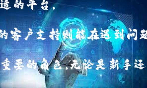 区块链CX盘是指一种与区块链技术相关的交易平台或市场。CX盘中的“CX”通常可以代表“中心化交易平台”（Centralized Exchange），而“盘”则是指交易场所或平台。在区块链和加密货币领域，CX盘是用户进行数字资产交易的主要场所之一。

区块链CX盘的基本概念
在了解CX盘之前，我们需要把目光放在区块链技术上。区块链是一种分布式账本技术，能够在没有中心化控制的情况下，安全且透明地记录交易。它的去中心化特性为各种金融活动提供了新的可能性，但在大多数情况下，用户依旧需要通过交易平台进行资产兑换和买卖。

CX盘，即中心化交易平台，通常由一个公司或组织运行和维护。用户需要在该平台上注册账号，存入资金后才能进行交易。这使得CX盘为用户提供了极大的便利，比如用户能方便地查看市场趋势、进行限价和市价订单，还可以享受相对更高的流动性。

CX盘的运作方式
在CX盘上，用户可以通过不同的方式进行交易。通常情况下，用户将法币（如美元、人民币等）或加密货币存入cx盘后，可以进行交易。用户可以购买、出售或交换不同的数字资产，整个过程中涉及的各种交易是通过订单簿进行配对的。

交易所平台会根据每个用户发出的买入和卖出订单，自动匹配最合适的买卖双方。每笔交易完成后，CX盘会从中收取一定的交易费用。这个费用通常是以交易金额的一定比例计算。

CX盘的优缺点
虽然中心化交易平台方便迅速，但也不乏其缺点。例如，充当中介的CX盘在一定程度上还是存在着安全隐患。近年来，许多交易平台遭到黑客攻击，用户的资产损失惨重。此外，CX盘在用户的资金管理上也存在信任问题，很多人担心自己的资产被平台挪用或遭遇其他风险。

相较之下，去中心化交易平台（DEX）则没有这种问题，因为用户始终掌控自己的资产，并直接与其他用户交易。不过，DEX由于其技术实现的复杂性，通常在流动性和用户友好性方面逊色于CX盘。

未来的趋势与展望
随着区块链技术的不断发展，CX盘也在不断演变。为了提高安全性和用户体验，一些交易平台开始引入多签名钱包、冷存储等更为先进的安全措施。同时，对于用户隐私的保护也越来越受到重视，一些CX盘已开始实施KYC（客户身份验证）程序以加强合规性。

未来，CX盘可能会与DeFi（去中心化金融）领域进行更深入的融合。在这种情况下，CX盘不仅可以继续作为集中交易的市场，还能够提供更多的金融衍生品和服务，包括贷款、质押等。

常见问题解答
h4问题一：CX盘和DEX盘有什么区别？/h4
这是一个非常好的问题！真心觉得，理解这两者的区别对于用户在选择交易平台时至关重要。

首先，CX盘是一个中心化的平台，由单一实体管理。用户在交易时需要将资金存入该平台，由平台进行资产的管理和交易撮合，而DEX则是一个去中心化的平台，通过智能合约直接在用户间进行交易，用户始终掌控自己的资产。

其次，在流动性方面，CX盘通常提供更高的流动性，因为它们能够聚集大量用户。同时，CX盘也提供更多的交易对和融资选项。但是，DEX在安全性和隐私保护方面具有相对优势，因为用户不需要信任一个中心化实体来管理他们的资产。

h4问题二：如何选择合适的CX盘？/h4
选择合适的CX盘可不是一件简单的事！有点遗憾的是，许多人在这个选择过程中没有仔细研究。

首先，你需要查看该CX盘的安全性，选择那些具有良好安全记录和用户评价的平台。了解其安全策略，比如是否实施了冷存储、是否有多重身份验证等。

其次，交易费用也是一个不可忽视的因素。不同的CX盘收取的交易费用可能有所不同，了解这些费用能够帮助你选择更合适的平台。

最后，用户体验和客户支持也是选择平台时的重要考虑因素。一个用户友好的平台能够让你的交易过程畅顺无阻，而优质的客户支持则能在遇到问题时给予及时的帮助。

总而言之，区块链CX盘代表了数字资产交易的重要一环，随着技术的不断发展，它们必然会在未来的金融世界中扮演更加重要的角色。无论是新手还是老手，了解CX盘的运作模式、优势、劣势，以及如何选择合适的平台，都是进行区块链投资不可或缺的知识。