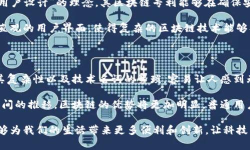 苹果专利区块链是一个涉及苹果公司在区块链技术领域的专利信息。区块链技术作为一种去中心化的、分布式的数据库技术，近年来在多个行业中得到了广泛的关注和应用。苹果公司作为全球领先的科技公司之一，正在积极探索区块链技术在其产品和服务中的潜在应用。

区块链技术通过其透明性、安全性和不可篡改性，为数据的存储和交易提供了新的解决方案。这项技术能够保障数据的安全性、保护用户隐私，并且提高效率，因此备受瞩目。苹果在这方面的专利也体现了其对未来技术发展的前瞻性思考。

### 苹果专利区块链的核心概念

在区块链技术中，每一个区块都包含了一组数据和指向前一个区块的哈希值，通过这种方式形成了一条链条。每个区块的存在都依赖于前一个区块，因此保证了信息的完整性和安全性。对于苹果来说，区块链不仅是一种技术手段，更是改善用户体验的重要工具。

### 应用领域

苹果的区块链专利涉及多个领域，例如数字身份、支付系统、供应链管理等。通过这些专利，苹果希望能够为用户提供更加安全和高效的服务。而且，区块链技术的去中心化特性也与苹果一贯以来重视用户隐私保护的理念高度契合。

### 苹果专利区块链的影响

苹果专利区块链的逐步实施将可能会引发行业的变革。比如，通过区块链技术，用户的数字身份将能够在不同的平台之间安全转移，提高了使用的便捷性。同时，区块链能够确保交易的透明性，使得用户在进行在线支付时能够更加放心。

### 可能面临的挑战

然而，尽管区块链拥有诸多优势，苹果在实施这些专利时也可能面临一些挑战。例如，区块链技术的普及需要较大的技术支持和生态系统的建设，这对于苹果来说是一项巨大的挑战。此外，由于区块链技术的复杂性，用户在使用时可能面临认识上的障碍。

### 未来展望

随着技术的不断发展，苹果专利区块链在未来可能会催生全新的商业模式和服务形态。我们或许可以期待，区块链将会成为苹果智能硬件和服务背后的核心技术之一，进一步推动“智能生活”的进程。

### 结语

在这个信息爆炸的时代，关注科技动态，尤其是像苹果这样的行业巨头的动态，能够帮助我们更好地理解未来的发展趋势。苹果专利区块链不仅仅是一项技术创新，更是一种对未来生活方式的重新定义。

#### 相关问题一：苹果区块链专利和其他科技公司相比有什么独特之处？

苹果区块链专利与其他科技公司相比，最大的独特之处在于其设计哲学与用户体验的结合。苹果一直以来强调“为用户设计”的理念，其区块链专利能够在确保安全性的前提下，用户的操作体验。

许多科技公司在开发区块链技术时，往往偏重于技术的先进性，而忽略了用户的实际需求。而苹果的目标则是通过直观的用户界面，使得复杂的区块链技术能够被普通用户轻松掌握。在这方面，苹果无疑走在了其他科技公司的前面，展现了其在用户体验上的深厚功底。

#### 相关问题二：普通用户如何看待区块链技术及其应用？

许多普通用户对区块链技术仍然感到陌生，甚至有些迷茫，这其实是可以理解的。毕竟，区块链作为一种新兴技术，其复杂性以及技术名词的繁琐，容易让人感到无所适从。有人真心觉得，区块链牵涉的技术细节让人害怕去尝试，但实际上，许多应用已经在悄然改变我们的生活。

例如，许多人可能并不知道，自己使用的某些支付软件背后，已经开始使用区块链技术来保障交易的安全性。随着时间的推移，区块链的优势将更加明显，普通用户也会慢慢接受这一新兴技术带来的便捷和安全感。

总而言之，苹果专利区块链不仅是技术的进步，更是一场关于未来生活方式的探索。我们期待着这项技术在未来能够为我们的生活带来更多便利和创新，让科技真正服务于人类。