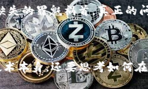 区块链信任价值观是一个涉及多个层面的复杂概念，主要体现在去中心化、透明性、安全性和可追溯性等方面。它们共同构建了人们对区块链技术及其应用的信任基础。在这篇文章中，我们将深入探讨区块链信任价值观的各个方面，以及它们在当今社会中的重要性和未来发展趋势。

---

区块链信任价值观的核心内容

在讨论区块链信任价值观时，首先要理解几个关键的概念：去中心化、透明性、安全性和可追溯性。每一个都对区块链技术的魅力和应用潜力有着至关重要的影响。

strong去中心化/strong是区块链技术的一大特点。在传统的中心化系统中，数据和信息往往集中在一个或几个中心机构手中，容易导致腐败和信任危机。而区块链通过分散的网络结构，使得信息被记录在每一个节点上，从而减少了对单一实体的依赖，降低了中心化风险。

其次是strong透明性/strong。区块链上的交易记录是公开可见的，任何人都可以随时查看。这种透明的特性不仅可以增加参与者的信任度，还能促进公平竞争。例如，在供应链管理中，消费者可以追踪产品的来源，确保没有使用不道德的生产手段。

接下来是strong安全性/strong。通过加密技术和分布式存储，区块链能够有效防止数据篡改和黑客攻击，一旦数据写入区块链，几乎无法更改，这使得数据的安全性得到了保障。

最后是strong可追溯性/strong。区块链的每一笔交易都有明确的时间戳和身份标识，可以追踪到交易的源头。这在很多行业中都具有重要的应用价值，例如，在食品安全领域，可以追溯食品的整个生产和流通过程，确保消费者获得安全的产品。

---

区块链信任价值观的重要性

在现代社会，信任是人际关系、商业交易和社会互动的基础。而区块链技术所具备的信任价值观，恰恰是解决信任危机的一种有效工具。尤其是在信息过载、假新闻泛滥的时代，去中心化的信任模型可以为个人和组织提供一种新的信任框架。

例如，在金融领域，传统银行和金融服务常常因为历史信任问题而受到质疑。而区块链技术通过智能合约和透明的交易记录，为用户提供了一种新的金融交易方式，减少了对中介的依赖，提升了交易效率和安全性。同时，去除中介也降低了成本，为更多人服务提供了可能。

同样，在公益和慈善领域，透明性和可追溯性变得至关重要。很多人对于捐款的去向感到不安，而区块链技术能够确保每笔捐款都可以被追溯，捐赠者知道自己的钱实际上是用在了正确的地方，从而建立起更大的社会信任。

---

区块链信任价值观的未来发展趋势

随着技术的进步和应用的扩展，区块链信任价值观未来的发展将会更加多元和复杂。我们可以大胆预测以下几个趋势：

ul
    listrong跨链技术的发展/strong: 随着不同区块链之间的互操作性不断增强，去中心化的信任模型将更广泛地应用于各个行业之间，使得不同领域能够互相借助区块链技术建立信任。/li
    listrong合法合规与监管的提升/strong: 随着区块链技术的普及，各国政府也开始注意对区块链的监管，未来将更加注重如何在保护用户隐私和企业合法权益的同时，促进技术的健康发展。/li
    listrong与人工智能和物联网的结合/strong: 区块链与AI、IoT等新兴技术的融合，将创造出更多具有信任机制的应用场景，改善数据的利用与共享，提高系统效率。/li
    listrong教育与文化的融合/strong: 随着区块链的普及，公众对于技术的认知和教育也将逐步深入，未来或许会形成一种基于区块链的全新文化价值观，引导社会更加重视信任的建立。/li
/ul

---

可能相关的问题

h41. 区块链技术能否完全替代传统的信任机制？/h4

这个问题在很多圈子中引发了广泛的讨论。其实，区块链并不是要完全替代传统的信任机制，而是要为其补充和强化。虽然去中心化的信任模型在某些方面有其独特的优势，但仍有一些场景需要依赖于传统的信任机制，比如一些高风险的金融交易与法律合同。在这一点上，未来更可能出现的是两者互为补充、共同进化的新局面。

h42. 区块链会导致社会的信任缺失吗？/h4

在技术快速发展的今天，“信任缺失”这一论调确实让人有所担忧。然而，我们不能忽视的是，区块链作为一项破坏性的技术，反而能够在某种程度上重建我们的信任体系。技术本身并不是引发信任缺失的罪魁祸首，真正的问题是我们如何使用这项技术。只要我们能够懂得利用区块链的透明性和去中心化特性来促进信任的建立，未来的社会将不仅不会因为区块链而产生信任缺失，反而会在新的信任模型下蓬勃发展。

---

综上所述，区块链信任价值观作为一个新的概念，正在重塑我们对信任的理解。这项技术不仅提供了去中心化和透明性的解决方案，还在推动社会变革方面展现了无限的可能性。我们不仅要关注技术本身，还要思考如何在未来利用这些技术改善我们的生活和社会。因此，深入理解区块链的信任价值观，将为我们开辟更多的可能性，使我们在这个快速变化的世界中走得更加稳健。