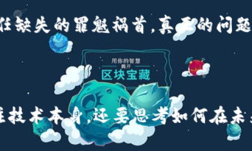 区块链信任价值观是一个涉及多个层面的复杂概念，主要体现在去中心化、透明性、安全性和可追溯性等方面。它们共同构建了人们对区块链技术及其应用的信任基础。在这篇文章中，我们将深入探讨区块链信任价值观的各个方面，以及它们在当今社会中的重要性和未来发展趋势。

---

区块链信任价值观的核心内容

在讨论区块链信任价值观时，首先要理解几个关键的概念：去中心化、透明性、安全性和可追溯性。每一个都对区块链技术的魅力和应用潜力有着至关重要的影响。

strong去中心化/strong是区块链技术的一大特点。在传统的中心化系统中，数据和信息往往集中在一个或几个中心机构手中，容易导致腐败和信任危机。而区块链通过分散的网络结构，使得信息被记录在每一个节点上，从而减少了对单一实体的依赖，降低了中心化风险。

其次是strong透明性/strong。区块链上的交易记录是公开可见的，任何人都可以随时查看。这种透明的特性不仅可以增加参与者的信任度，还能促进公平竞争。例如，在供应链管理中，消费者可以追踪产品的来源，确保没有使用不道德的生产手段。

接下来是strong安全性/strong。通过加密技术和分布式存储，区块链能够有效防止数据篡改和黑客攻击，一旦数据写入区块链，几乎无法更改，这使得数据的安全性得到了保障。

最后是strong可追溯性/strong。区块链的每一笔交易都有明确的时间戳和身份标识，可以追踪到交易的源头。这在很多行业中都具有重要的应用价值，例如，在食品安全领域，可以追溯食品的整个生产和流通过程，确保消费者获得安全的产品。

---

区块链信任价值观的重要性

在现代社会，信任是人际关系、商业交易和社会互动的基础。而区块链技术所具备的信任价值观，恰恰是解决信任危机的一种有效工具。尤其是在信息过载、假新闻泛滥的时代，去中心化的信任模型可以为个人和组织提供一种新的信任框架。

例如，在金融领域，传统银行和金融服务常常因为历史信任问题而受到质疑。而区块链技术通过智能合约和透明的交易记录，为用户提供了一种新的金融交易方式，减少了对中介的依赖，提升了交易效率和安全性。同时，去除中介也降低了成本，为更多人服务提供了可能。

同样，在公益和慈善领域，透明性和可追溯性变得至关重要。很多人对于捐款的去向感到不安，而区块链技术能够确保每笔捐款都可以被追溯，捐赠者知道自己的钱实际上是用在了正确的地方，从而建立起更大的社会信任。

---

区块链信任价值观的未来发展趋势

随着技术的进步和应用的扩展，区块链信任价值观未来的发展将会更加多元和复杂。我们可以大胆预测以下几个趋势：

ul
    listrong跨链技术的发展/strong: 随着不同区块链之间的互操作性不断增强，去中心化的信任模型将更广泛地应用于各个行业之间，使得不同领域能够互相借助区块链技术建立信任。/li
    listrong合法合规与监管的提升/strong: 随着区块链技术的普及，各国政府也开始注意对区块链的监管，未来将更加注重如何在保护用户隐私和企业合法权益的同时，促进技术的健康发展。/li
    listrong与人工智能和物联网的结合/strong: 区块链与AI、IoT等新兴技术的融合，将创造出更多具有信任机制的应用场景，改善数据的利用与共享，提高系统效率。/li
    listrong教育与文化的融合/strong: 随着区块链的普及，公众对于技术的认知和教育也将逐步深入，未来或许会形成一种基于区块链的全新文化价值观，引导社会更加重视信任的建立。/li
/ul

---

可能相关的问题

h41. 区块链技术能否完全替代传统的信任机制？/h4

这个问题在很多圈子中引发了广泛的讨论。其实，区块链并不是要完全替代传统的信任机制，而是要为其补充和强化。虽然去中心化的信任模型在某些方面有其独特的优势，但仍有一些场景需要依赖于传统的信任机制，比如一些高风险的金融交易与法律合同。在这一点上，未来更可能出现的是两者互为补充、共同进化的新局面。

h42. 区块链会导致社会的信任缺失吗？/h4

在技术快速发展的今天，“信任缺失”这一论调确实让人有所担忧。然而，我们不能忽视的是，区块链作为一项破坏性的技术，反而能够在某种程度上重建我们的信任体系。技术本身并不是引发信任缺失的罪魁祸首，真正的问题是我们如何使用这项技术。只要我们能够懂得利用区块链的透明性和去中心化特性来促进信任的建立，未来的社会将不仅不会因为区块链而产生信任缺失，反而会在新的信任模型下蓬勃发展。

---

综上所述，区块链信任价值观作为一个新的概念，正在重塑我们对信任的理解。这项技术不仅提供了去中心化和透明性的解决方案，还在推动社会变革方面展现了无限的可能性。我们不仅要关注技术本身，还要思考如何在未来利用这些技术改善我们的生活和社会。因此，深入理解区块链的信任价值观，将为我们开辟更多的可能性，使我们在这个快速变化的世界中走得更加稳健。