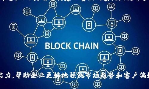 区块链客户细分：抓住未来市场的关键趋势

区块链, 客户细分, 市场趋势, 数字经济/guanjianci

什么是区块链客户细分？
区块链客户细分，是指利用区块链技术对市场中的客户进行分类和分组的过程。这样的分类可以基于消费行为、偏好、收入水平、使用情况等多维度的特征来进行。随着数字经济的不断扩展，客户对个性化和定制化服务的需求与日俱增，企业通过区块链实现客户信息的安全存储和共享，这使得客户细分不仅更加精准，也更加安全。

区块链技术与客户细分的结合
在传统市场中，客户细分往往依赖于多个数据源，这些数据可能会因为隐私问题而难以获取或整合。而区块链技术的去中心化特性为数据的安全和透明提供了良好的解决方案。客户数据一旦被记录在区块链上，将难以被篡改，且可以轻松追踪和验证，从而使企业在进行客户细分时有了更为可靠的基础。

区块链客户细分的优势
通过区块链技术，企业能够实现以下优势：
ul
    listrong数据安全性：/strong区块链提供了高水平的数据加密，用户的信息和秘密不会轻易泄露。/li
    listrong去中心化控制：/strong客户数据不再由单一的机构控制，客户自己可以对个人信息进行管理，增加了客户的信任感。/li
    listrong实时更新：/strong客户信息可以在多个节点之间实时更新，确保所有参与者都能获取到最新的数据。/li
/ul

区块链客户细分的市场前景
随着越来越多的企业意识到区块链技术在客户管理中的潜力，这一领域的应用前景变得非常广阔。例如，零售、金融、医疗等行业都在积极探索如何运用区块链技术进行客户细分与精准营销。这为企业提供了实现深入市场洞察和提升用户体验的新手段。

如何实施区块链客户细分？
要想成功实施区块链客户细分，企业可以从以下几方面入手：
ul
    listrong数据采集：/strong采用区块链技术收集客户数据，包括购买历史、反馈、社交行为等多方面的信息。/li
    listrong建立智能合约：/strong利用智能合约确保数据的安全和隐私，设定客户信息的使用规则。/li
    listrong分析工具：/strong引入大数据分析工具对客户数据进行深度挖掘，发现潜在的市场机会。/li
/ul

可能相关问题一：区块链技术如何提升客户隐私保护？
我真心觉得，在如今这个信息泛滥的时代，客户的隐私保护显得尤为重要。区块链技术通过加密和分散存储的特性，确保了客户数据的安全性。客户在使用服务时，可以使用公钥加密自己的信息，只有持有私钥的人才能查看和解密这些数据，从而有效地防止了数据泄露的风险。而且，客户在区块链上的每一次交易都是匿名的，这在一定程度上保护了用户的隐私。

可能相关问题二：小企业如何运用区块链技术进行客户细分？
对于小企业而言，利用区块链技术进行客户细分的路径可能更加灵活，但也有其挑战。小企业可能面临技术和资金的限制，但他们可以选择使用现有的区块链平台，而不是自己构建一套新的系统。例如，可以借助诸如以太坊等开源平台，搭建自己的应用，使得在保证数据安全的同时实现客户的精准分析。
具体来说，小企业可以从以下几个方面着手：
ul
    listrong选择合适的平台：/strong找出适合自己业务需求的区块链平台，并分析其成本与收益。/li
    listrong建立社区：/strong利用社交媒体搭建用户社区，进行市场调研，准确把握客户需求。/li
    listrong合作共赢：/strong与其他企业和技术提供商合作，共享资源，降低技术实施的门槛。/li
/ul

结论
总之，区块链客户细分为企业提供了一种全新的方式来理解和服务客户。随着这一技术的不断发展和成熟，未来的市场将越来越依赖于这种精准的信息处理能力，帮助企业更好地预测市场趋势和客户偏好。这不仅为企业带来了新的机会，同时也可能重新定义消费者与品牌的关系。这样的变化真的让人充满期待！