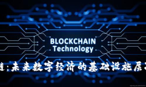 区块链：未来数字经济的基础设施层次解析
