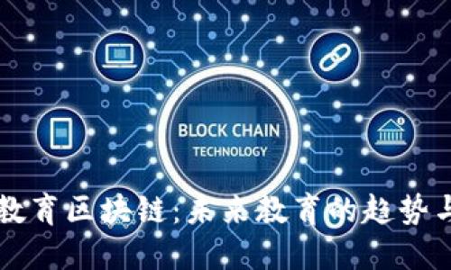 智慧教育区块链：未来教育的趋势与发展