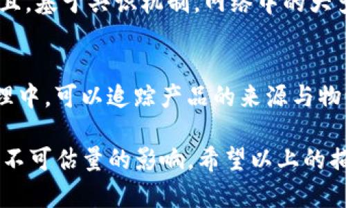 区块链的运行规则是其核心机制之一，这些规则确保了系统的透明性、安全性和去中心化的特性。以下是对区块链运行规则的详细介绍。

1. 去中心化
区块链的最基本特征是去中心化。传统的中心化系统依赖于一个中央权威来控制数据和交易。而在区块链中，所有的节点（通常是参与网络的计算机）都有机会参与维护全网的数据。这种去中心化的特性使得区块链对抗任何单点故障的能力显著提高。

2. 共识机制
区块链中的所有节点需要对新区块的添加达成一致，这就是所谓的共识机制。不同区块链采用不同的共识算法，最常见的有“工作量证明”（Proof of Work, PoW）和“权益证明”（Proof of Stake, PoS）。工作量证明要求矿工通过计算复杂的数学题来获得添加新区块的机会，而权益证明则依据节点持有的代币数量进行区块的添加。共识机制不仅确保了数据的完整性，还防止了恶意攻击。

3. 数据结构
区块链是由一系列区块组成的，每个区块包含了一定数量的交易信息。每个区块不仅持有自身的交易数据，还包括前一个区块的哈希值，从而将整个链条连接起来。这种链式结构保证了一旦某个区块被添加到链上，就几乎不可能被篡改，因为更改这一块将会影响之后所有块的哈希值。

4. 加密技术
区块链的安全性很大程度上依赖于加密技术。在区块链中，用户的身份和交易信息会通过密码学方法进行加密，这样只有拥有私钥的人才能访问和控制这些信息。这样一来，即使数据在网络中传播，也不会被未授权的第三方读取。

5. 透明性与不可篡改性
在区块链中，所有的交易都是公开的，任何人都可以查看到该链上的所有信息。这种透明性不仅让用户能够验证交易的真实性，还增强了系统的可信度。同时，由于每个区块都与前一个区块相连接，任何试图更改先前数据的行为都会导致整个链条失效，从而保护了数据的完整性。

6. 智能合约
智能合约是一种自执行的合约，协议的条款直接写入代码中。在某些区块链平台（如以太坊）中，智能合约可以自动执行合同条款，不需要中介的参与。这一特性极大地提高了交易的效率，并降低了相关成本。

7. 网络节点的角色
在区块链网络中，不同的节点有不同的角色。例如，有的节点可能是矿工，负责验证交易和添加新块；有的节点则是用户，发起交易。每种角色都在整个网络的运作中发挥关键作用，这种多元化不仅提高了网络的安全性，还增强了其抗干扰能力。

8. 激励机制
为了鼓励参与者维护网络的安全性和稳定性，区块链通常会设立激励机制。例如，矿工通过成功挖掘新区块可以获得一定数量的加密货币作为奖励。这种机制促使更多的人参与到区块链的维护中来，从而增强了其整体网络效应。

有关区块链的一些常见问题

问题一：区块链的可靠性如何保证？
这真的是一个好问题！区块链的可靠性主要依靠其去中心化和共识机制。由于数据是分散存储在网络中的每一个节点上，黑客想要单独攻击一个中心化的数据源变得非常困难。并且，基于共识机制，网络中的大多数节点需要一致同意某一交易，才能确保数据的有效性。

问题二：为什么区块链被认为是未来的技术趋势？
我觉得这个问题非常有意义！区块链技术正被各行各业广泛认可，原因在于它独特的安全性及透明性。在金融领域，区块链能够提供快速、安全且成本低廉的转账服务；在供应链管理中，可以追踪产品的来源与物流信息；而在医疗行业，区块链则能够确保患者信息的安全与隐私。未来，随着技术的不断发展和应用场景的不断扩展，区块链有潜力改变我们的生活和工作方式。

总结来说，区块链的运行规则是复杂而精密的，这些规则相互作用，确保了系统的安全性、可靠性和抗打击能力。随着区块链技术的不断演进，未来的发展趋势将触及各个行业，带来不可估量的影响。希望以上的描述能够帮助你更深入地理解区块链的运行机制及其巨大的潜力！