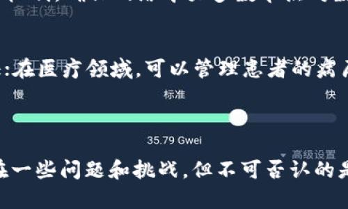 区块链上的数据是指存储在区块链网络中的各种信息，这些信息以加密形式分散存储在多个区块中，并通过共识机制记录和验证。这种数据可以包括交易记录、智能合约、资产信息、身份验证等。

### 区块链上的数据意味着什么？

1. 数据的不可篡改性
区块链的最核心特性就是其数据的不可篡改性。一旦数据被写入区块链，就无法被修改或删除。这给了用户一种安全感，使得信息的透明度和可靠性大大提高。比如，当一笔交易被确认后，它将在区块链上永久保存。真心觉得，这种特性对于金融、供应链管理等领域都是一种革命性的发展。

2. 数据的去中心化
传统数据库通常是中心化管理，而区块链则是去中心化的。每个节点都可以拥有整个数据库的副本，这样一来，无论是哪个节点出现故障，数据都不会丢失。这种去中心化的特性使得区块链系统更加可靠和抗攻击，有点遗憾的是，很多人还未意识到这种技术的巨大潜力。

3. 数据的透明性
在区块链上，所有的数据都是公开可查的。通过区块链浏览器，每个人都可以查阅链上的所有交易记录和状态。这种透明性在很多情况下能有效防止欺诈和不当行为的发生。想象一下，假如每一笔慈善捐款都能被追踪，捐款者的放心和信心就能得到极大的提升。

4. 数据的智能合约
智能合约是一种自动执行、不可更改的合约，存在于区块链上。它允许用户在无需中介的情况下进行交易，这显著提高了交易的效率。举个简单的例子，假设你想买一辆车，只需要双方同意合约条件，智能合约就会自动执行，无论是付款还是交付。真心觉得，这可以节省大量的时间和费用，让交易变得如此简单明了。

5. 数据的隐私保护
随着个人信息保护意识的提高，区块链技术在解决隐私问题上也展现了其潜力。通过加密和分布式存储，用户可以在保证数据隐私的同时，仍然享受到区块链带来的便利。这不仅有助于保护用户信息，还可以防止数据被滥用，有点遗憾的是，这一特性在实际应用中仍面临挑战。

### 可能相关的问题

1. 区块链数据的安全性如何保障？
这是一个非常重要的问题。区块链数据的安全性主要通过以下几个方面保障：首先，使用强加密算法来保护数据的存储和传输。其次，采用共识机制，确保网络中大多数节点对数据的认同。此外，各节点的数据备份也能有效降低单点故障的风险。真的很欣慰，随着技术的进步，区块链的安全性正在不断提升。

2. 区块链数据的应用场景有哪些？
区块链数据已经被广泛应用于许多领域。比如，在金融领域，区块链可以用于跨境支付和清算；在供应链管理中，可以实现物流追踪和资产验证；在医疗领域，可以管理患者的病历和药物记录；在艺术领域，可以进行数字版权保护。真心觉得，这些应用展示了区块链技术的灵活性和广泛性，让未来的发展充满了无限可能。

### 总结

区块链上的数据是一个充满潜力和挑战的领域。它不仅颠覆了传统信息存储和传递的方式，还在不断推动各行各业的变革。虽然现阶段仍存在一些问题和挑战，但不可否认的是，区块链技术的发展将为我们的生活带来深远影响。真心希望未来能看到更多基于区块链的数据应用，造福人类社会。