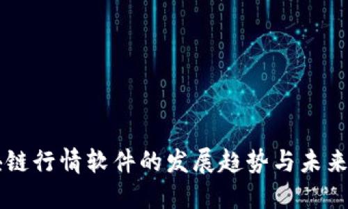 区块链行情软件的发展趋势与未来展望