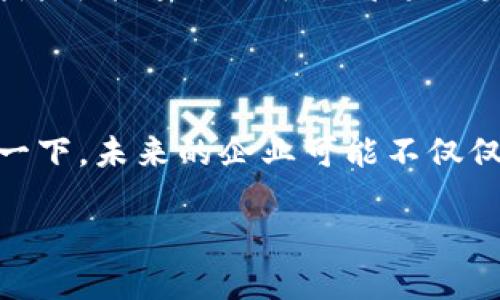 区块链云象这个词可能比较陌生，下面我可以为你详细解释一下。

### 区块链

首先，**区块链**是一种分布式数据库技术，其核心特点是去中心化和信息透明。通过加密技术，区块链能够在网络中的多个节点间同步数据，从而避免单点故障和数据篡改。这一技术广泛应用于金融、供应链管理、物联网等多个领域。

### 云象

虽然“云象”这个词在科技领域并没有广泛的定义，但可以进行一些推测。如果将“云”与“区块链”结合来看，可能代指通过云计算技术来处理和存储区块链相关的数据。云计算可以提供更灵活的存储和计算能力，使得区块链应用能够更高效地运行。

### 区块链云象的可能含义

结合上面的两个概念，**区块链云象**或许可以理解为一种将区块链技术与云计算相结合的应用模式。企业和开发者可能通过云平台部署区块链解决方案，从而实现更高的可用性和更低的成本。这种结合能够更好地满足快速发展的区块链生态系统的需求。

### 未来发展趋势

随着区块链技术的持续进步，结合云计算的服务也会越来越普遍，可能会出现更多基于区块链的云服务平台。想象一下，未来的企业可能不仅仅依赖或使用单一的公有链或私有链，而是可以在云平台上创建多种多样的区块链环境，以适应不同的需求。

希望这些解释能帮助你更好地理解“区块链云象”这个概念。如果你有更具体的疑问，欢迎提出！