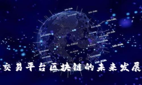 光伏交易平台区块链的未来发展趋势