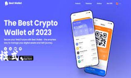 区块链应用类是指利用区块链技术实现的各种应用或解决方案。区块链是一种分布式账本技术，其核心特性包括去中心化、透明性、不可篡改性和安全性。这些特性使得区块链在多个领域都显得极具潜力和应用价值。

### 1. 区块链技术的基本概念

区块链技术的核心是将数据以块（block）的形式存储，并通过加密技术将各个块串联起来，形成一个链（chain）。每个区块中包含了一定数量的交易数据，以及一个指向前一个区块的哈希值，使得整个链条能够保证数据的完整性和安全性。

### 2. 区块链的类型

区块链主要有三种类型：公有链、私有链和联盟链。

- **公有链**：任何人都可以参与的区块链，如比特币和以太坊。
- **私有链**：仅限特定用户或组织使用的区块链，通常用于企业内部管理。
- **联盟链**：由多个组织共同管理的区块链，适用于需要合作的多方业务。

### 3. 区块链应用场景

区块链的应用已经渗透到许多行业中，以下是一些典型应用场景：

- **金融服务**：区块链可以用于跨境支付、结算和清算，使交易更加高效和安全。
- **供应链管理**：区块链能够追踪产品从生产到消费者的每一个环节，提高透明度和信任度。
- **数字身份**：利用区块链技术，可以创建安全的数字身份系统，降低身份盗窃的风险。
- **智能合约**：以编程的方式自动执行合同条款，提高了合同执行的效率和安全性。
- **农业**：通过区块链追踪农产品的生产过程，确保食品安全。

### 4. 区块链应用的优势

- **去中心化**：降低了对中介的依赖，减少了交易成本。
- **透明性**：所有参与者都能查看账本，增加信任度。
- **安全性**：数据一旦写入就无法篡改，提高了数据的可靠性。

### 5. 未来发展趋势

区块链技术正处于快速发展中，未来的应用趋势包括：

- **与人工智能结合**：AI和区块链结合可以提升数据分析能力。
- **关注隐私保护**：随着数据隐私问题日益突出，基于区块链的隐私保护技术将获得更多关注。
- **更广泛的行业应用**：预计将更多地渗透到医疗、物流、以及公共服务等领域。

区块链应用类的未来看起来非常光明，它不仅改变了我们传统的交易方式，也正在重塑各个行业的运营模式。