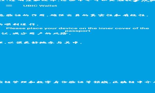 区块链中介是指在区块链网络中充当信息传递和交易执行桥梁的角色，通常是为了提高交易的安全性、透明度和效率。这些中介可以是在技术层面上提供服务的公司，如交易平台、智能合约开发者等，也可以是帮助和参与区块链生态的个人或团队。

### 区块链中介的工作特点

#### 1. 信息验证
区块链的去中心化特性要求所有交易都需要通过网络中的节点进行验证。中介在这个过程中起到信息验证的作用，确保交易的真实性和有效性。

#### 2. 交易撮合
许多区块链项目需要用户之间进行交易，中介作为撮合者，帮助用户找到合适的交易对象，推动交易的顺利进行。

#### 3. 合规支持
在许多国家和地区，区块链技术的应用需要遵循一定的法律法规。中介可以提供相关的法律和合规建议，减少用户的风险。

#### 4. 教育和咨询服务
区块链技术较为复杂，普通用户往往缺乏了解。中介可以提供教育和咨询服务，帮助区块链的运行原理，以便更好地参与其中。

### 从业者的技能要求

在区块链中介的岗位上，通常需要具备一定的技能和知识，例如：

- **技术知识**：了解区块链的基本原理，熟悉相关技术。
- **市场了解**：对区块链市场的动态有敏锐的洞察力，能够预测趋势。
- **法律法规知识**：了解各国关于区块链和加密货币的法律法规。
- **沟通能力**：能够清晰地传达信息和建议，帮助用户解决问题。

### 未来发展趋势

随着区块链技术的成熟和应用领域的扩展，区块链中介的角色将会变得更加重要。特别是在金融、供应链管理和数字身份验证等领域，区块链中介有着广阔的前景。

以上是关于区块链中介的一些基本信息，如果你有更详细的需求或者具体问题，欢迎继续提问！