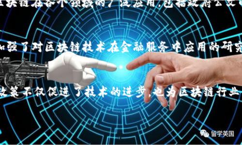 2020年，区块链技术在全球范围内得到了越来越广泛的应用和认可，各国政府纷纷出台了一系列新的政策，旨在推动区块链技术的发展和应用。以下是2020年一些显著的区块链新政策：

1. 中国的“区块链 ”政策
在中国，2020年10月，国家主席习近平在中央政治局集体学习时提到要“加快区块链技术的创新和应用”，这是对区块链技术发展的重要政策指引。之后，许多地方政府开始采取行动，出台了具体的支持政策。这些政策大多集中在区块链技术在金融、供应链管理、智能合约等领域的应用，旨在推动数字经济的协调发展。

2. 欧盟的数字金融战略
欧洲委员会在2020年发布了“数字金融战略”优先事项，提出要在欧洲建立一个安全且可靠的数字金融生态系统。在这份战略中，区块链技术被视为推动金融服务创新的重要力量，尤其是在支付、证券和聪明合同等领域。欧盟立志要支持区域内的区块链初创公司和研究活动，以确保在数字金融时代不落后于其他地区。

3. 美国的区块链监管框架
美国在2020年期间，众多州与联邦政府开始重视区块链技术的监管，尤其是在加密货币的交易和使用方面。比如，加利福尼亚州和德克萨斯州都相继出台了针对区块链资产的立法，建立了透明的市场规则，保护投资者的权益。与此同时，美国证券交易委员会（SEC）和商品期货交易委员会（CFTC）也发布了一些指导原则，以明确加密资产的法律地位。

4. 日本的区块链监管与促进政策
日本在2020年进一步完善了对区块链技术和加密货币的监管框架，立法机构考虑引入新的法律，以保护消费者和投资者。此外，政府与企业合作，推动区块链在各个领域的广泛应用，包括政府公文的数字化、身份认证等。

5. 新加坡的创新与监管政策
新加坡金融管理局（MAS）在2020年发布了“金融科技监管沙箱”的相关政策，允许区块链初创企业在受监管的环境中进行创新和测试。此外，新加坡还加强了对区块链技术在金融服务中应用的研究，致力于创建区块链生态系统，吸引全球的区块链公司。

总结
总体来看，2020年的区块链新政策反映出各国在数字经济快速发展的背景下，希望通过支持和规范区块链技术的应用来推动经济的创新与发展。这些政策不仅促进了技术的进步，也为区块链行业的健康发展提供了法律保障和市场导向。

如果你对2020年的区块链新政策还有其他具体问题，或者想了解某一地区或国家的相关政策，随时可以提出疑问！