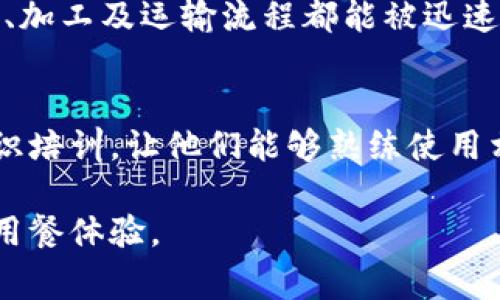 区块链餐厅食谱系统是一种基于区块链技术的餐饮管理解决方案。这种系统旨在利用区块链技术的去中心化和安全性来改善餐厅的运营效率、食谱管理以及食品追溯等方面。区块链餐厅食谱系统可以实现给食品配方加密存储、供应链管理、提高透明度，以及增强食品安全等多重功能。

### 基本概念

在传统的餐厅食谱管理中，食谱通常会被保存在文档中或者数字文件中，容易受到篡改和丢失的影响。而区块链技术能够为餐厅提供一个不可篡改的食谱数据库。每一个食谱都可以通过加密算法进行加密，并且存储在分布式账本上，确保只有授权的人员能够访问这些食谱。

### 核心功能

1. **去中心化存储**：食谱信息不再由单一的中心化服务器存储，降低了因服务器宕机或数据被攻击导致的信息丢失风险。
   
2. **透明性和可追溯性**：通过区块链，可以追踪每一道菜肴的原材料来源，从农田到餐桌的每一步都能被记录和查验，提升了消费者对于食品安全的信任。

3. **智能合约**：通过智能合约定义食材采购、员工工资等交易规则，能够自动化执行合同条款，减少人为干预和错误。

4. **增强食品安全**：每次食材的运输、变更等信息都被实时记录，快速应对食品安全问题，若发生食品安全事故，可以迅速定位到问题的源头。

### 优势

区块链餐厅食谱系统的优势在于其在操作透明度、数据安全性以及流程效率上的提升。此外，顾客也能通过该系统获取到更全面的食品信息，增强用餐体验。

### 未来发展趋势

随着技术的不断演进，区块链在餐饮行业的应用将越来越广泛。首先，预计会有更多的餐饮企业意识到区块链的价值，纷纷加入这一趋势。其次，智能合约的使用将进一步简化餐厅间的业务流程。此外，借助区块链技术实现的个性化餐饮服务将可能成为新的市场趋势。

可能相关问题

区块链餐厅食谱系统真的能增强食品安全吗？
有点遗憾的是，目前很多人对区块链技术的了解仍然有限，甚至对其效果持怀疑态度。其实，区块链通过其记录、安全、透明的特点，在增强食品安全方面确实有显著的作用。通过实时记录食材的流转信息，任何食材的来源、加工及运输流程都能被迅速追踪。这样一来，假如某一批次的食材出现问题，相关责任人能够在第一时间追责。真心觉得这不仅能够保护消费者的健康，还能提升整个行业的标准。

如何才能有效地实施区块链餐厅食谱系统？
实施区块链餐厅食谱系统并不是一朝一夕的事情。首先，餐厅管理者需要认真评估自身的业务流程，找出可以通过区块链的环节。然后，与专业技术团队合作，制定合理的实施方案。接下来，针对员工进行必要的区块链知识培训，让他们能够熟练使用相关系统。同时，对客户进行宣传，让他们了解这种新型技术带来的额外价值。最终，通过不断调整和，这一系统才能真正融入餐厅的运营中，带来长足的效益。虽然实现过程可能面临种种挑战，但我相信这个过程是值得的。

总结来说，区块链餐厅食谱系统是一项具有重大意义的创新，能够有效提升餐饮行业的透明度与安全性。未来，随着区块链技术的持续发展，将有更多餐厅能够借助这一技术，提升自身竞争力，为顾客提供更安全、优质的用餐体验。