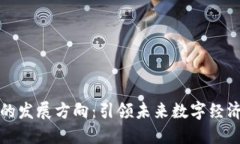 区块链监管的发展方向：引领未来数字经济的合