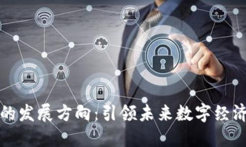 区块链监管的发展方向：引领未来数字经济的合规之路