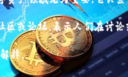 “区块链AQ”通常是指“区块链资产质量”（Asset Quality）或“区块链问答”（Ask and Question），具体含义取决于上下文。

1. **区块链资产质量（Asset Quality）**：这一概念在区块链和数字资产领域尤为重要。它关系到数字资产的安全性、流动性和潜在收益等方面，影响投资者的决策。

2. **区块链问答（Ask and Question）**：这通常用于区块链相关社区或论坛，表示人们在讨论或询问与区块链技术、项目或投资相关的问题。

如果你有更具体的上下文或情况，可以提供更多信息，我会更详细地解释。