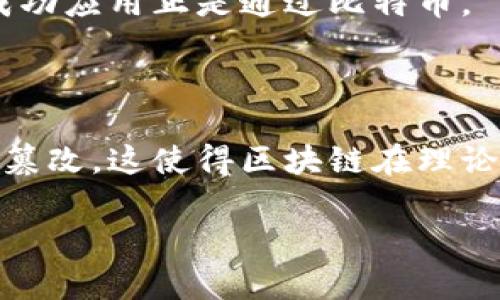 区块链是一个去中心化的数字账本，用于以透明和安全的方式记录交易和数据。它的核心特性包括去中心化、不可篡改性和可追溯性。区块链的基本结构是由一系列按时间顺序链接起来的“区块”组成，每个区块包含了一组交易记录，并通过密码学方法与前一个区块相连接，保证了数据的安全性和完整性。

### 区块链的基本概念

区块链技术最初是为比特币而开发的，但如今，它的应用已经不仅限于加密货币领域。区块链被广泛应用于金融、医疗、供应链管理、投票系统以及许多其他领域。区块链的去中心化特性使得它可以消除中介，降低成本，提高透明度。

### 区块链的核心特性

1. **去中心化**：区块链不依赖于单个中心化的服务器或者机构，数据分布在多个节点上。这一特性不仅增强了安全性，还提高了系统的抗攻击能力。

2. **不可篡改性**：一旦数据被记录在区块链上，就很难被修改或删除。这是因为每个区块都包含了前一个区块的哈希值，如果要对某一个区块的数据进行修改，就需要重新计算该区块及其后续所有区块的哈希值，这在现实中几乎是不可能完成的。

3. **透明性**：区块链上的所有交易记录对所有用户可见，确保了信息的透明。这在某些情况下极大地提升了信任度，特别是在需要透明流程的行业，如供应链管理和政府投票系统。

4. **可追溯性**：由于每个交易都被记录在区块链上，并且可以追溯到源头，因此十分适合用于产品的来源验证以及防止假冒伪劣商品。

### 区块链的应用领域

1. **金融**：除了加密货币，区块链还可以用于跨境支付、智能合约、透明的审计流程等。

2. **医疗**：通过记录患者的医疗历史，确保数据的隐私性、完整性与可追溯性，改善患者护理。

3. **供应链**：清晰记录每一个环节，增加透明度，确保产品的来源。

4. **法律和合约**：利用智能合约减少法律和商业交易过程中的复杂性与争议。

### 区块链的未来发展

随着技术的进步，区块链的应用将会更加广泛，许多新的想法和商业模式正在不断涌现。未来的区块链将有可能实现更加高效、环保和具有更强隐私保护的特征。

### 总结

区块链是一项充满潜力的技术，它不仅仅是一种新的金融工具，而是对现有系统的一种全面改革，能够提升效率、降低成本，并且给予用户更多的控制权。随着更多的人和企业开始认识到它的优势，区块链的应用必将不断扩大。

### 常见问题解答

**问题1：区块链和加密货币的关系是什么？**

区块链是加密货币的基础技术。比特币和以太坊等加密货币都是建立在区块链技术之上的。尽管区块链不仅仅用于加密货币，但它的首次成功应用正是通过比特币。

**问题2：区块链的安全性如何？**

区块链的安全性主要依赖于其去中心化的特性和密码学的应用。由于没有单一的控制节点，攻击者需要控制网络中的大多数节点才能进行篡改。这使得区块链在理论上相对安全，但在实践中也面临一些挑战，如51%攻击等。

希望这些信息能帮助您更好地理解区块链的意义与应用。如果您有更多问题，欢迎随时提问！