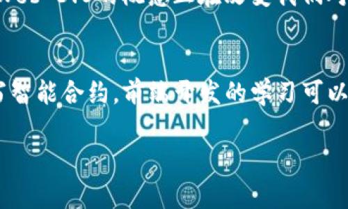 区块链和前端开发是两个不同的领域，虽然它们在技术和应用上都有着各自独特的重要性，但却涉及了不同的技术栈和理念。下面我们将详细探讨区块链和前端的区别，帮助更好地理解这两个领域。

什么是区块链?
区块链是一种去中心化技术，其主要特点是安全、透明、不可篡改。它采用分布式账本的方式，将数据块一个接一个地链接在一起，形成一个链条。每个区块中包含了一定数量的交易信息和时间戳，以及前一个区块的哈希值，这样一来，任何一方试图更改已经存在的数据都会导致新旧数据不匹配，从而轻易被发现。

什么是前端开发?
前端开发是构建用户界面的技术。它涉及到HTML、CSS和JavaScript等技术，用于开发网站和应用程序的用户界面。前端开发的目标是创建美观、功能齐全且用户友好的界面，使用户能够方便地与应用程序进行互动。

区块链与前端开发的基本区别
从本质上讲，区块链和前端开发有着根本的区别。区块链侧重于数据存储和安全性，而前端开发则主要聚焦于用户体验和界面设计。

技术栈的不同
区块链技术通常包括共识算法（如PoW、PoS）、加密学、智能合约等，而前端开发使用的是HTML、CSS和JavaScript，框架如React、Vue或Angular等。两者在所需的技能和知识上差异很大。

应用场景的不同
区块链技术广泛应用于金融、供应链管理、身份验证等领域，而前端开发则主要集中在网站、移动应用和桌面应用的用户界面构建。在某种程度上，区块链也可以与前端开发结合，例如通过DApp（去中心化应用）展示区块链数据。

开发过程的不同
区块链开发通常需经过需求分析、智能合约编写和测试等复杂的步骤。而前端开发则更多关注用户界面的轮廓设计、功能实现及性能等。

数据处理方法的差异
区块链几乎在所有操作中都强调数据的透明性和安全性，开发人员需要明确处理数据的每一步，以确保它不会被篡改。而前端开发者则更多地关注用户如何看到和互动这些数据，性能和美观是其首要目标。

如何将二者相结合?
尽管区块链和前端开发在许多方面存在显著的区别，但它们也可相辅相成。在创建去中心化应用（DApps）时，前端界面和区块链技术可以无缝结合，用户在前端操作的每个动作都能在区块链上记录下来。这不仅提高了用户体验，同时也保证了数据的隐私和安全性。

常见问题

1. 区块链和前端开发未来的发展趋势是什么？
我觉得，未来区块链的应用场景将更加广泛，尤其在金融、医疗、物联网等领域都会有突破。前端开发也在快速进化，随着新技术的出现，比如Web 3.0的概念正在改变我们对互联网的理解。DApps将成为前端开发的重要方向，同时结合区块链的去中心化特性，将推动整个行业向前发展。

2. 学习区块链和前端开发的最佳路径是什么？
真心觉得，学习这两个领域并不容易，但也充满了挑战与机遇。如果你对区块链感兴趣，建议从基本的加密学、区块链原理入手，然后尝试编写智能合约。前端开发的学习可以从HTML、CSS、JavaScript基础开始，然后逐步学习使用框架。在实践中结合使用两者，将帮助你在这个日新月异的技术领域走得更远。

总之，无论是区块链还是前端开发，都具备丰富的发展潜力，只要你对此领域保持学习的热情，就一定能获取更多的成长与快乐。