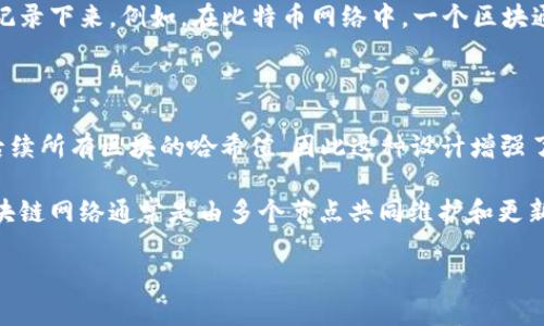 区块链的“区”指的是“块（Block）”的意思，简单来讲，区块链是一种由多个区块（即数据块）按时间顺序串联而成的链式结构。每个区块都包含了一系列数据，并通过加密技术与前一个区块相连接，从而形成一个不可更改的链条。

### 区块链中的“区”的具体含义：

1. **数据存储单位**：每个“区块”是一个数据存储单位，包含了多笔交易数据，这些交易在同一时间段内被记录下来。例如，在比特币网络中，一个区块通常包含了一定数量的比特币交易记录。

2. **时间戳**：每个区块还包含时间戳，这是记录交易发生时间的重要信息，能够确保数据的顺序性。

3. **链式连接**：每个区块通过哈希函数与前一个区块紧密连接。任何对某个区块的修改都会影响到链上后续所有区块的哈希值，因此这种设计增强了数据的安全性和完整性。

4. **分布式特性**：区块链的“区”不仅是数据存储的方式，更是构建去中心化系统的重要组成部分。由于区块链网络通常是由多个节点共同维护和更新的，每个节点都保存着完整的区块链历史数据，因此即使个别节点出现故障，整体数据也能保持安全和完整。

可以说，区块链中的“区”是支撑区块链技术可靠性、透明性和安全性的关键要素之一。