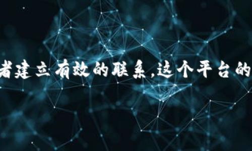 区块链机构融资快讯网是一个致力于为区块链和加密货币行业的投资者提供融资信息和匹配的平台。通过快速、精准的分析和推荐，帮助项目方和投资者建立有效的联系。这个平台的目的在于促进区块链项目的资金流入，并为投资者提供可靠的投资机会。在区块链技术日益成熟的今天，融资快讯网的出现无疑将推动整个行业的发展。

如果您需要更详细的信息或特定方面的分析，欢迎提出具体问题，我将乐意帮助您。