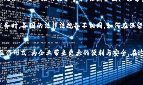 区块链减免是一个相对专业的概念，涉及到区块链技术在税务减免和财务透明度方面的应用。为了更深入地了解区块链减免，我们可以从以下几个方面进行探讨：

什么是区块链减免
区块链减免是指利用区块链技术来实现税务减免、财务透明、审计效率提升和合规管理的一系列措施和活动。区块链技术以其去中心化、不可篡改和透明的特性，使得该技术在财务和税务管理中变得越来越重要。

区块链的基本原理
在深入区块链减免之前，我们先来了解一下区块链的基本原理。区块链是一种分布式账本技术，能够记录交易、合约、资产等信息。每当有新的交易发生时，这些交易会被打包成一个“区块”，这个区块会被添加到之前的区块之上，形成一条“链”。这种方式确保了交易记录的安全性和透明性，因为每一个参与网络的节点都有一份相同的账本副本。

区块链减免的工作内容
区块链减免的工作内容可以分为以下几个方面：
ul
  listrong税务合规管理：/strong通过区块链技术，税务相关数据可以实时更新，政府税务机构和企业之间的信息交流变得高效且透明。/li
  listrong智能合约：/strong使用智能合约自动执行税务减免的条件，从而减少人工操作的错误和过程中的不规范。/li
  listrong透明性提高：/strong所有的交易都记录在区块链上，使得各方的信息透明可查，从而降低了税务欺诈的风险。/li
  listrong数据分析：/strong通过集成的数据，企业可以进行深度分析，从而资源和减少税务支出。/li
/ul

区块链减免的未来发展趋势
随着数字化转型的加速和区块链技术的不断成熟，区块链减免的前景越发广阔。我们看到，各国政府和相关组织正在积极探索如何运用这一技术改善税务管理。

相关问题探讨
h4问题一：区块链减免能为企业带来哪些好处？/h4
真心觉得，区块链减免能为企业带来的好处是毋庸置疑的。首先，企业在税务申报时，其数据记录将更加清晰透明，从而减少税务审计中的问题。其次，智能合约的引入能够自动化处理一些繁琐的税务事务，让财务团队能够集中精力去做更高价值的工作。此外，凭借数据的透明性，企业在合法合规的前提下，也能够更好地掌握自己的财务状况，从而作出更为明智的经营决策。

h4问题二：区块链减免在实际操作中面临哪些挑战？/h4
然而，有点遗憾的是，区块链减免在实际操作中也面临不少挑战。首先，技术的成熟度和普及度仍然是一个问题，许多企业和政府机构尚未全面理解并应用区块链。其次，涉及到税务时，各国的法律法规各不相同，如何在保留各国法律框架下有效实施区块链减免，也是一大挑战。此外，数据隐私问题也不容忽视，区块链技术的透明性虽然让交易公开了，但却也在一定程度上可能导致敏感信息的泄露。

总结
总的来说，区块链减免作为一项新兴的发展趋势，虽然面临挑战，但其潜力无疑是巨大的。随着技术的不断发展和政府政策的配合，未来区块链减免很可能会成为一种标准化的操作形式，为企业带来更大的便利与安全。在这个过程中，我们应保持继续关注和学习的态度，努力从中获取最优的管理模式。

希望以上的内容能帮助你更好地理解区块链减免的工作内容及其未来的发展前景。