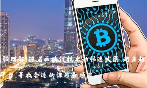 区块链学院通常是指专门提供区块链技术、应用及相关课程的教育机构。这类学院可能是独立的教育机构，也可能是传统高校的一个分支，旨在帮助学生掌握区块链的基础知识、技术实现和行业应用。

这些学院通常会开设的课程包括：

1. **区块链基础知识**：介绍区块链的定义、工作原理及其历史发展。
2. **智能合约**：如何设计和编写智能合约，使用如Ethereum等平台。
3. **加密货币与经济**：讨论比特币及其他加密货币的经济学。
4. **区块链应用**：探索区块链在金融、供应链、医疗等各个行业的应用。
5. **安全与隐私**：关注数据安全、隐私保护以及区块链的安全性问题。

此外，区块链学院也可能提供一些实操课程和项目，让学生能够通过实践来增强理解。随着区块链技术的快速发展，越来越多的教育机构认识到这一领域的重要性，从而设立相关课程。

如果您有兴趣了解具体的区块链学院，建议查询当地的高等院校或在线教育平台，寻找合适的课程和项目。