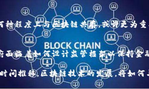 区块链的天论，通常是指对区块链技术未来发展及其潜在影响的高度理论化和抽象理解。这一概念涉及多个方面，包括区块链在经济、社会、技术等领域的变革潜力，以及围绕其应用的伦理和法律问题。

在探讨区块链的天论时，首先需要明确区块链技术的基本原理和核心特性。区块链是一个分布式账本技术，主要有去中心化、透明性和不可篡改性等特点。其应用不仅限于数字货币，还广泛涉及智能合约、供应链管理、身份验证、金融服务、投票系统等多个领域。

以下是对区块链的天论进行的一些深入分析:

区块链技术的核心特性
区块链的天论首先要认识到其核心特性。去中心化使得权益可以被广泛地分配，避免了单一中心的暴露和风险；透明性则使得所有信息都能够被任意人查阅，提高了信任度；不可篡改性保证了数据的可靠性，从而防止了历史记录被随意修改。

区块链在经济中的潜在应用
在经济领域，区块链可以重构现有的金融体系。比如，跨境支付的效率大大提升，可以实现几乎即时的货币转移。这在提高国际贸易效率方面具有重要意义。然而，这样的变革也会对传统银行和金融机构造成冲击，甚至导致它们的业务模式被迫转型。

区块链对社会的影响
在社会层面，区块链技术有可能使公民与政府之间的互动更加透明，促进民主化进程。例如，利用区块链进行投票可以有效提高选举的透明度和公正性，减少选票的作假和异议，提升公民对政府的信任度。

技术发展的挑战与机遇
然而，区块链的推广并非没有挑战。例如，能源消耗的争议、技术实施的复杂性、监管环境的不确定性等，都是阻碍其大规模应用的因素。作为用户，我们需要真实、全面地看待这一技术，理性对待其负面效应。

伦理和法律考量
在区块链迅猛发展的同时，伦理与法律问题也日益凸显。如何保障用户隐私？如何处理智能合约带来的法律责任？这些都是未来需要解决的问题。可以预见的是，参与者之间的信任关系、技术的合法性等问题将成为区块链发展的重要议题。

未来展望与结论
总而言之，区块链的未来发展充满了机遇与挑战。它不仅将影响到经济和技术领域，还会对我们的社会结构和生活方式产生深远的影响。未来，随着技术的不断成熟和应用的广泛推广，区块链有可能引领一场新技术革命。

### 相关问题讨论

问题一：区块链是否会取代传统金融体系？
真心觉得，区块链取代传统金融体系的说法可能有些夸张。尽管区块链提供了许多新兴解决方案，但传统金融体系在何种程度上与区块链共存，或许更为重要。传统银行和金融机构可以通过结合区块链技术来流程、降低成本，提高效率，最终形成一个融合的新金融生态系统。

问题二：政府如何监管区块链技术？
有点遗憾的是，目前政府在区块链技术的监管方面仍显得滞后。随着使用区块链技术的各种新模式不断涌现，各国政府面临着如何设计监管框架以保持金融稳定与创新之间平衡的挑战。未来，建立一个合理的监管体系将是各国政府必须面对的课题。

通过以上分析，可以看出，区块链的天论不仅要关注技术本身的演进，更需要深入思考其社会和经济的广泛影响。随着时间推移，区块链技术的发展，将如何与我们的日常生活紧密结合，值得我们期待。