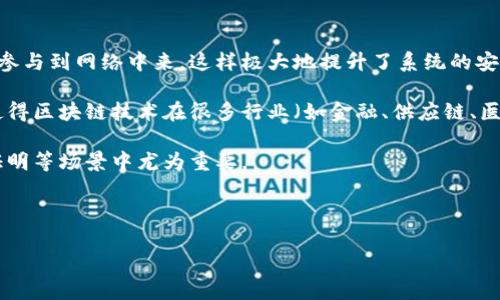 区块链是一种分布式账本技术，允许数据在多个计算机节点之间进行安全、透明和不可篡改的记录与管理。简单来说，区块链是由一系列按时间顺序链接起来的数据块组成的数据库，每个“区块”包含了一定数量的交易信息，并通过密码学方法确保数据的安全性和完整性。

区块链的核心特点包括：

1. **去中心化**：不同于传统的集中式数据库，区块链的数据被分散存储在网络中的多个节点上，任何人都可以参与到网络中来，这样极大地提升了系统的安全性和抗攻击能力。

2. **透明性**：所有的交易记录都是公开的，任何人都可以查看，但交易的参与者的身份通常是匿名的。透明性使得区块链技术在很多行业（如金融、供应链、医疗等）中变得尤为重要。

3. **不可篡改性**：一旦数据被记录在区块链上，就几乎不可能被修改或删除。这一特点在诸如智能合约、产权证明等场景中尤为重要。

4. **安全性**：区块链使用密码学技术来保护数据的安全，确保交易的真实性。

总的来说，区块链技术正在快速发展，并在金融、物联网、供应链管理等多个方面展现出广泛的应用前景。